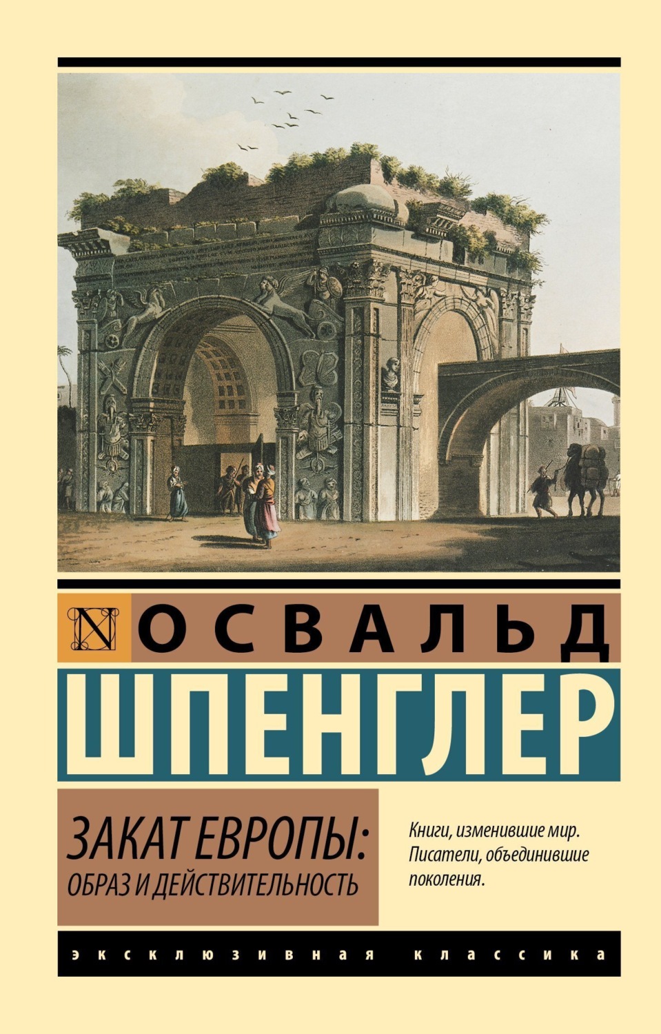Обложка книги «Закат Европы. Образ и действительность. Том 1»