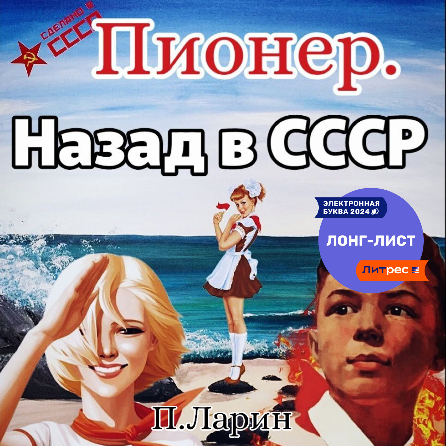 Обложка книги «Пионер. Назад в СССР»