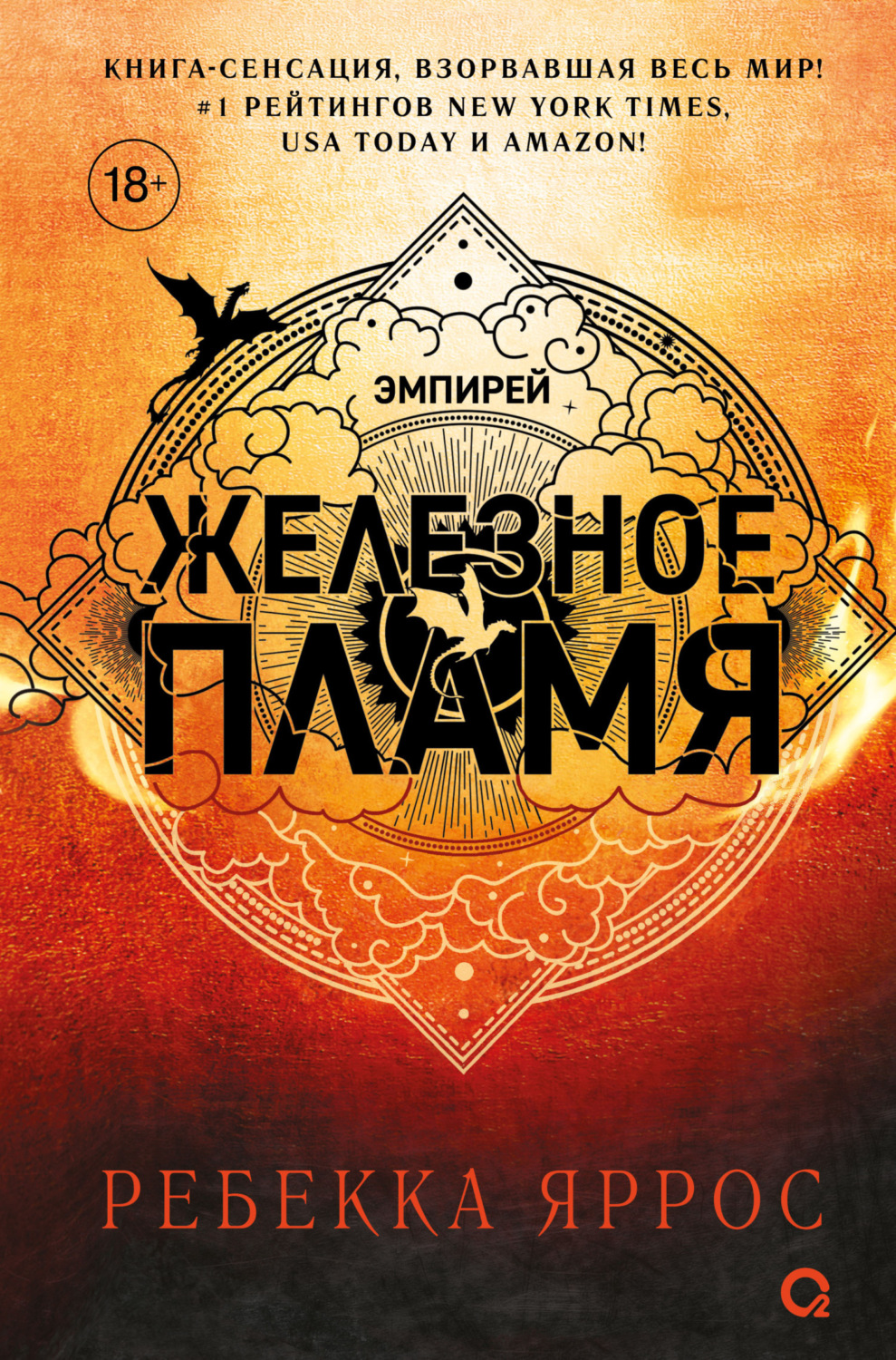 Обложка книги «Железное пламя»