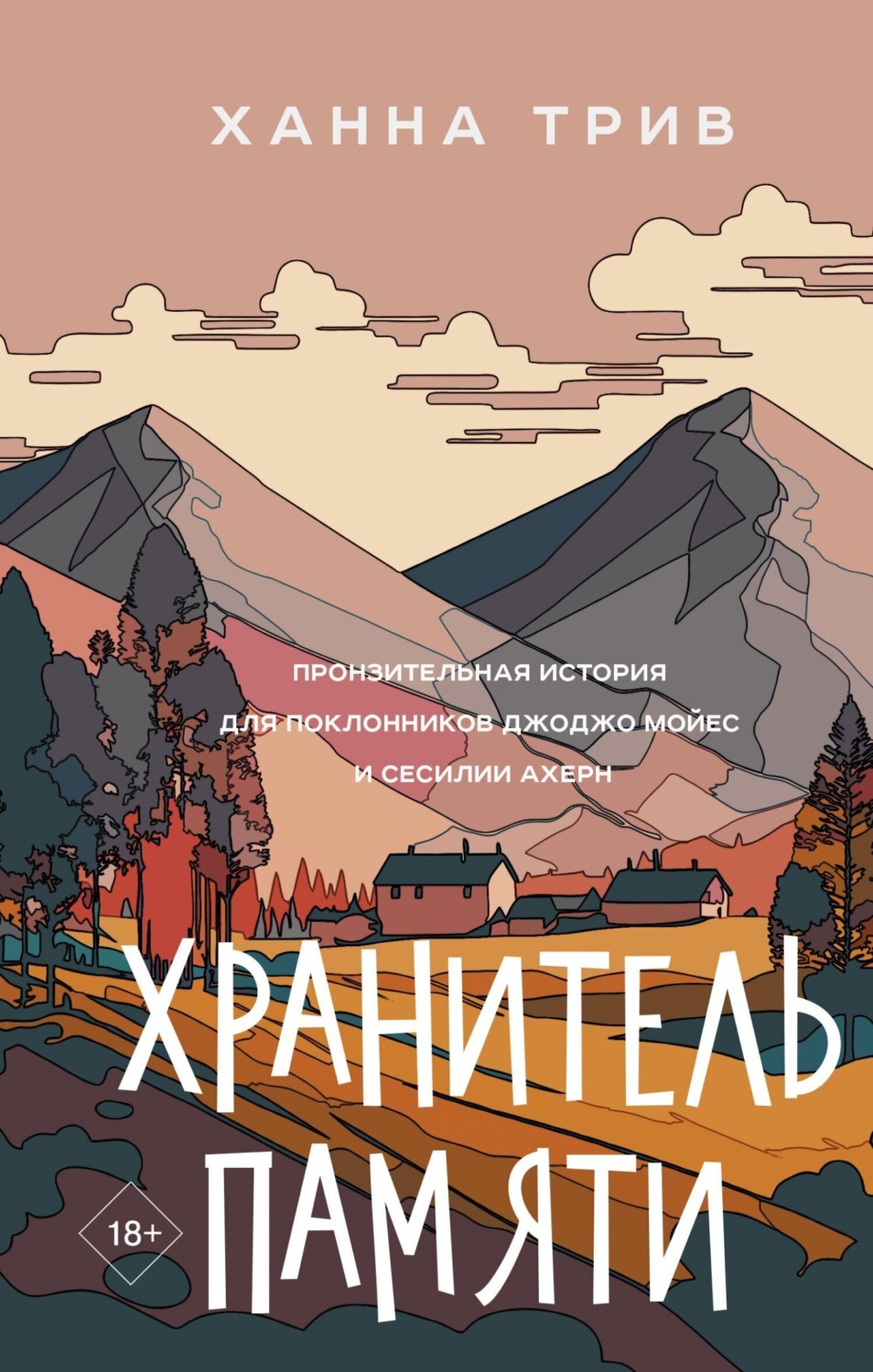 Обложка книги «Хранитель памяти»