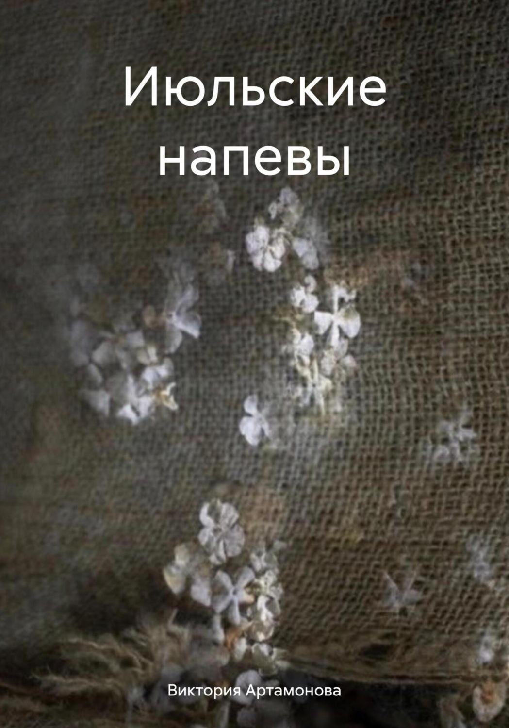 Обложка книги «Июльские напевы»