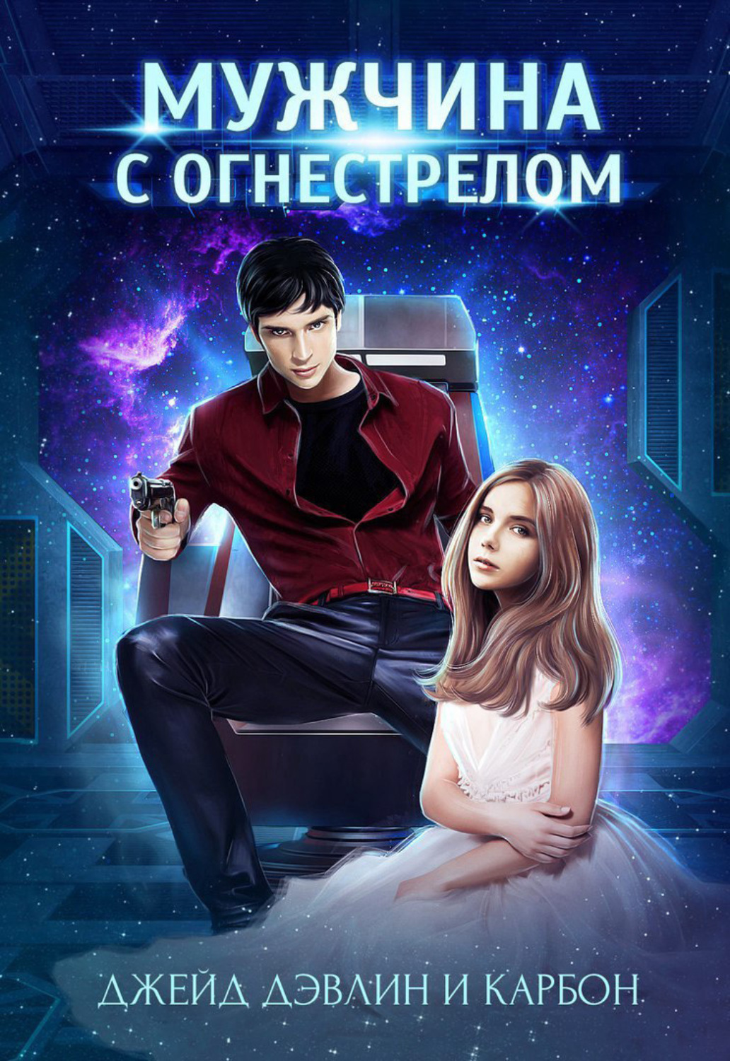 Обложка книги «Мужчина с огнестрелом»