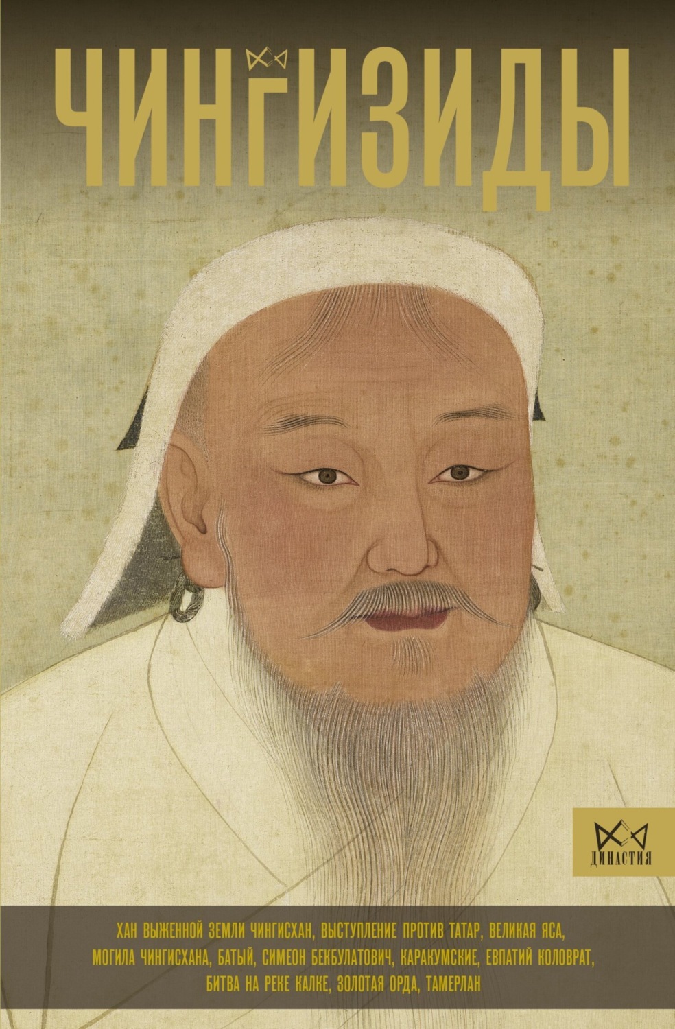 Обложка книги «Чингизиды. Великие ханы Монгольской империи»