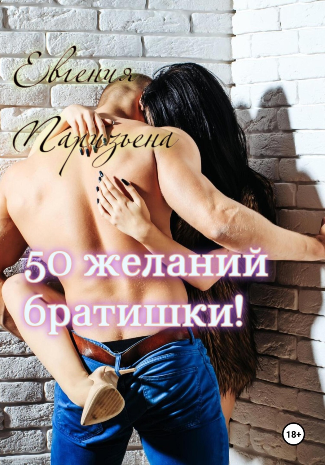 Обложка книги «50 желаний братишки!»