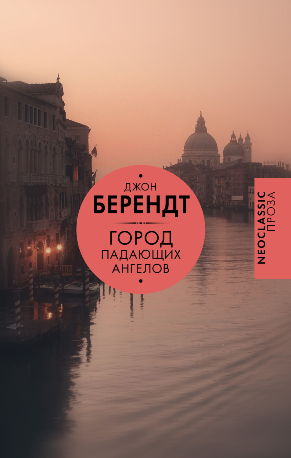 Обложка книги «Город падающих ангелов»