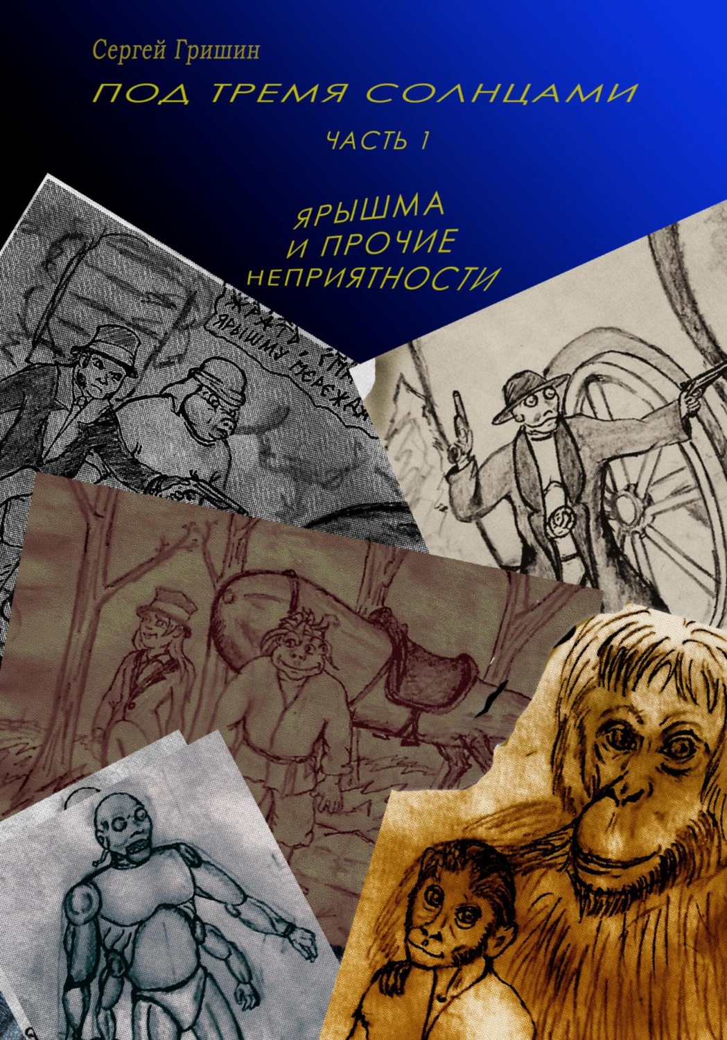 Обложка книги «Под тремя солнцами. Часть 1. Ярышма и прочие неприятности»