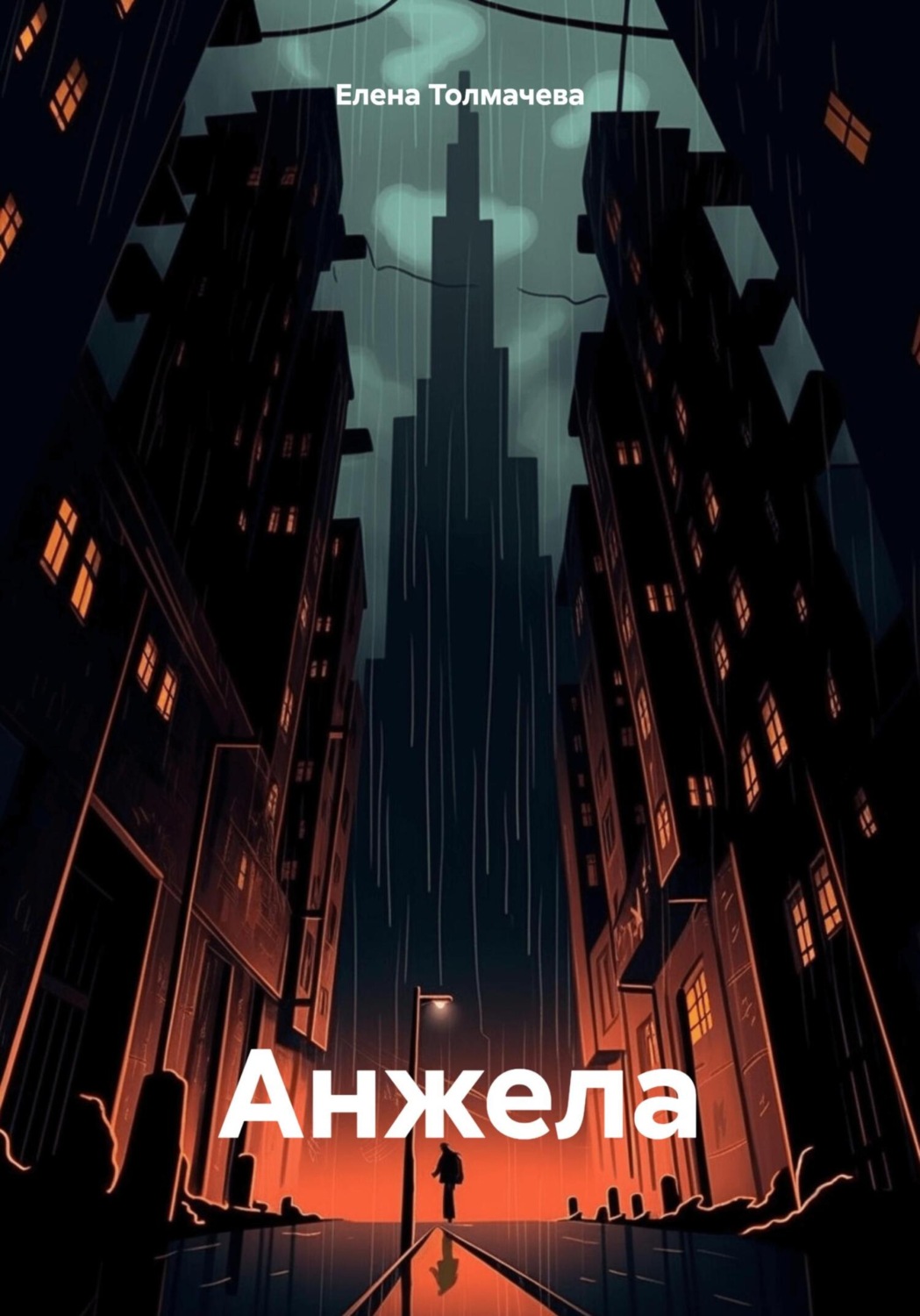 Обложка книги «Анжела»