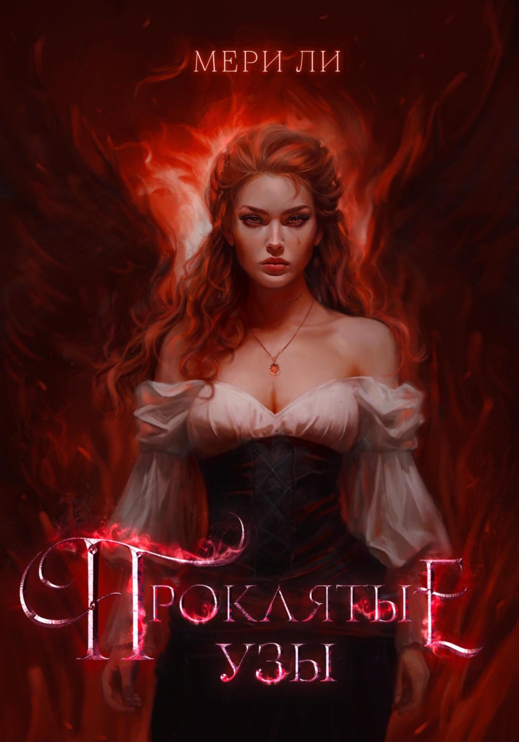 Обложка книги «Проклятые узы»
