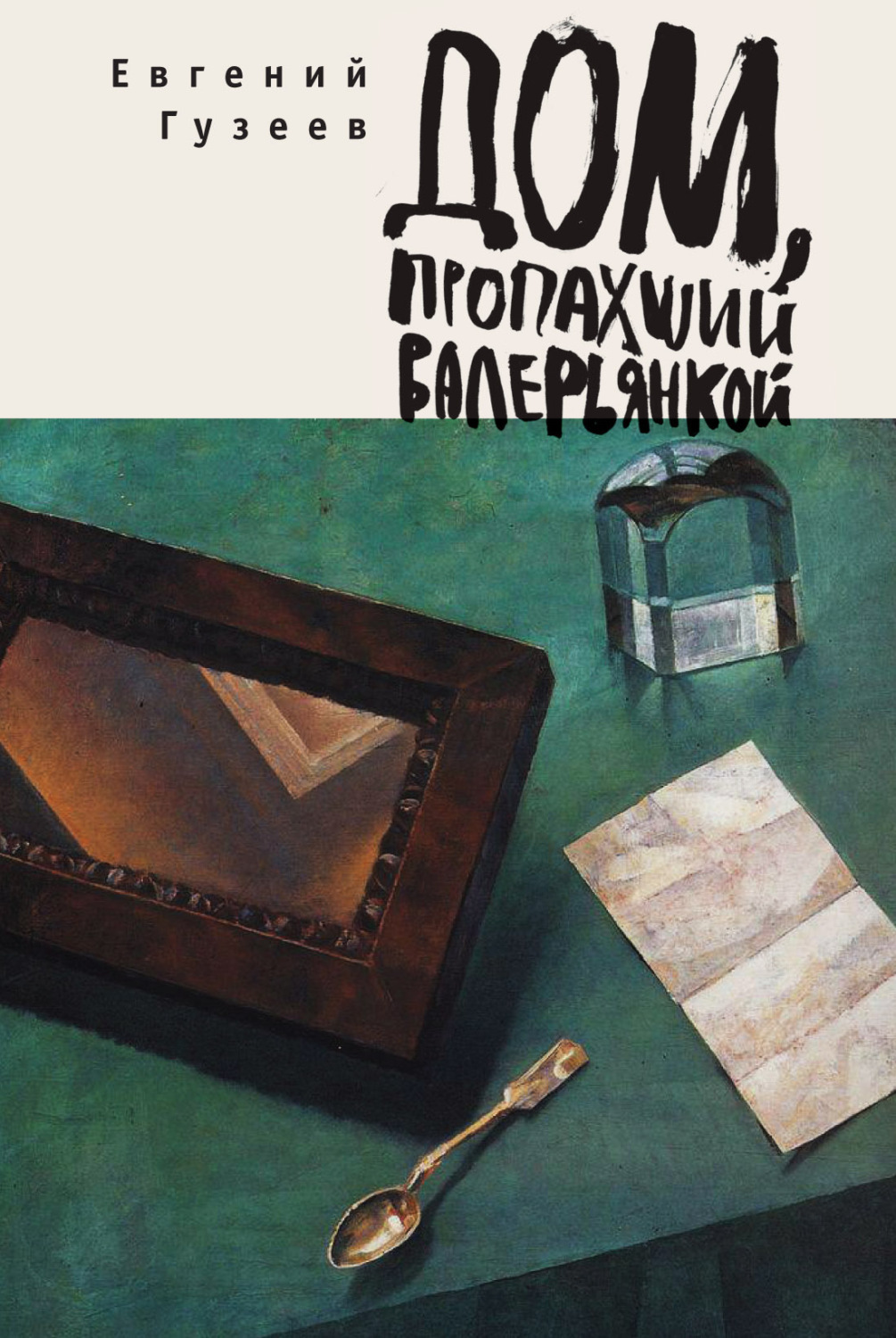 Обложка книги «Дом, пропахший валерьянкой»
