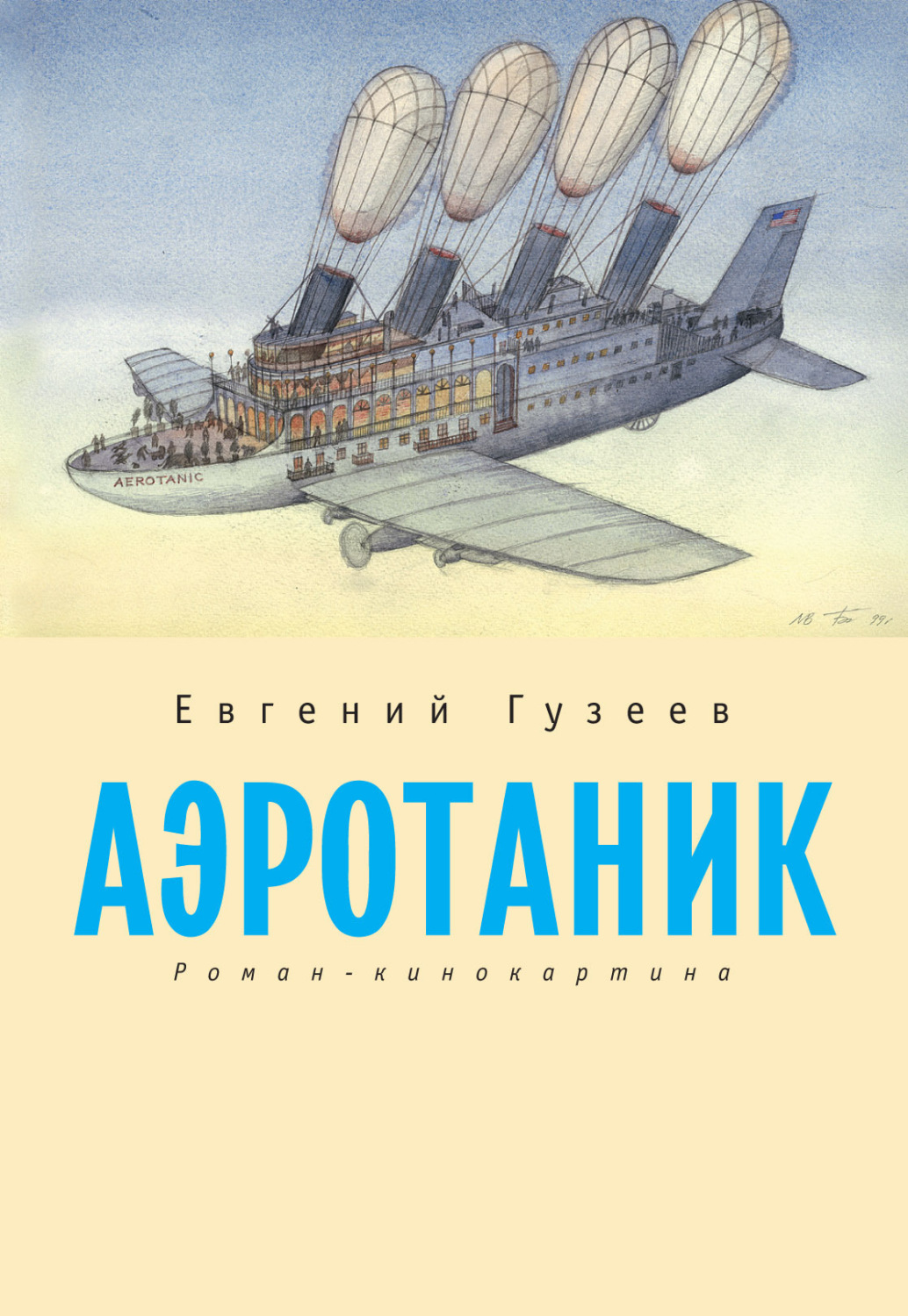 Обложка книги «Аэротаник»
