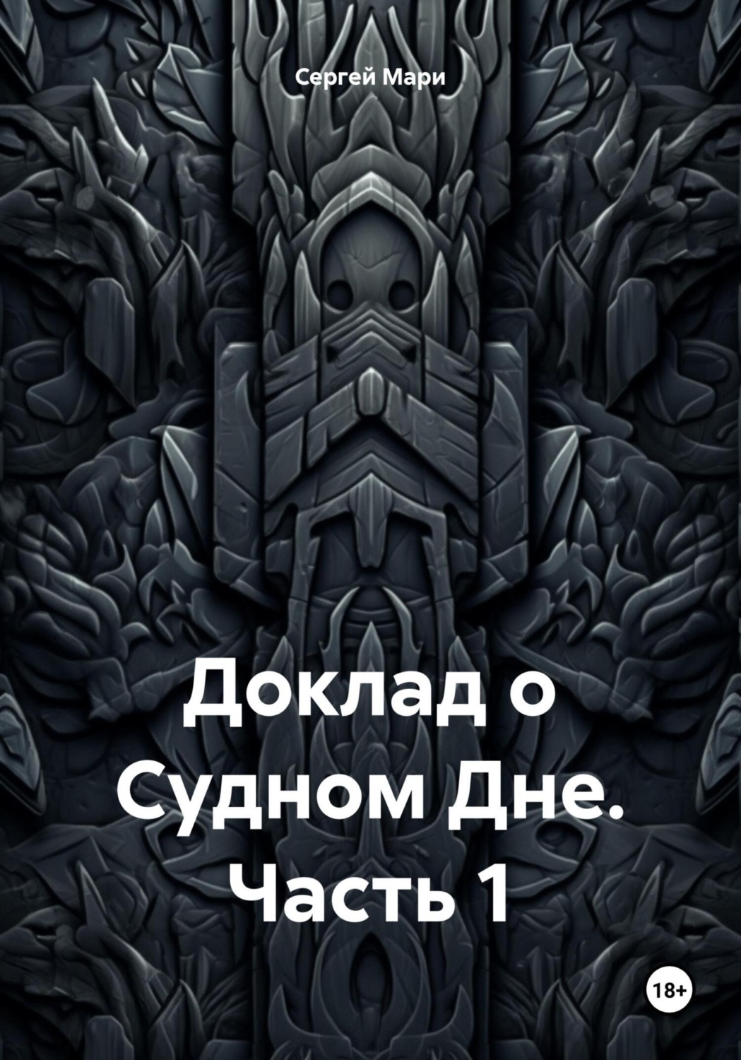Обложка книги «Доклад о Судном Дне. Часть 1»