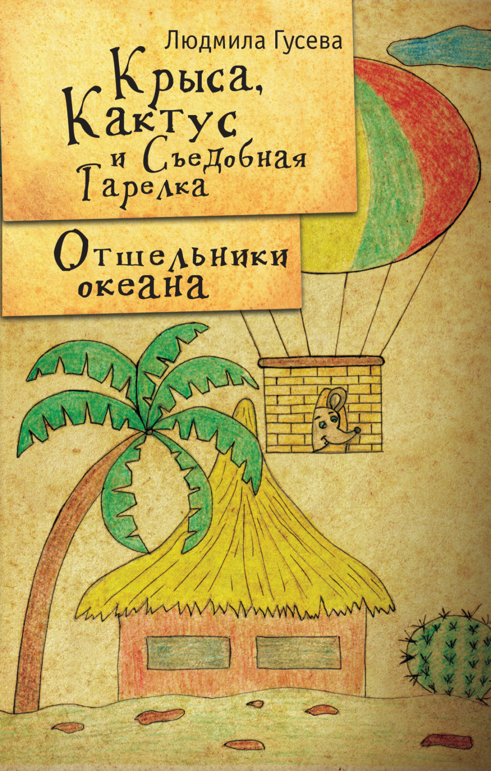 Обложка книги «Крыса, Кактус и Съедобная тарелка. Отшельники океана»