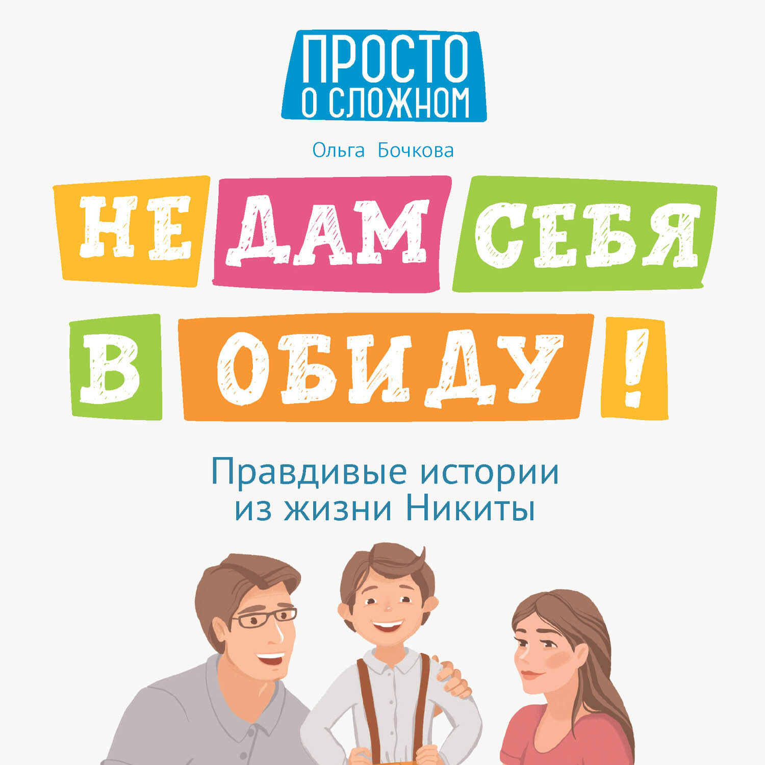 Обложка книги «Не дам себя в обиду! Правдивые истории из жизни Никиты»