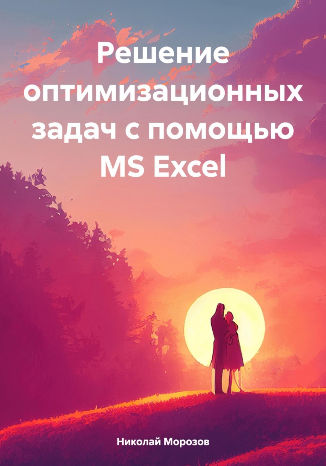 Обложка книги «Решение оптимизационных задач с помощью MS Excel»