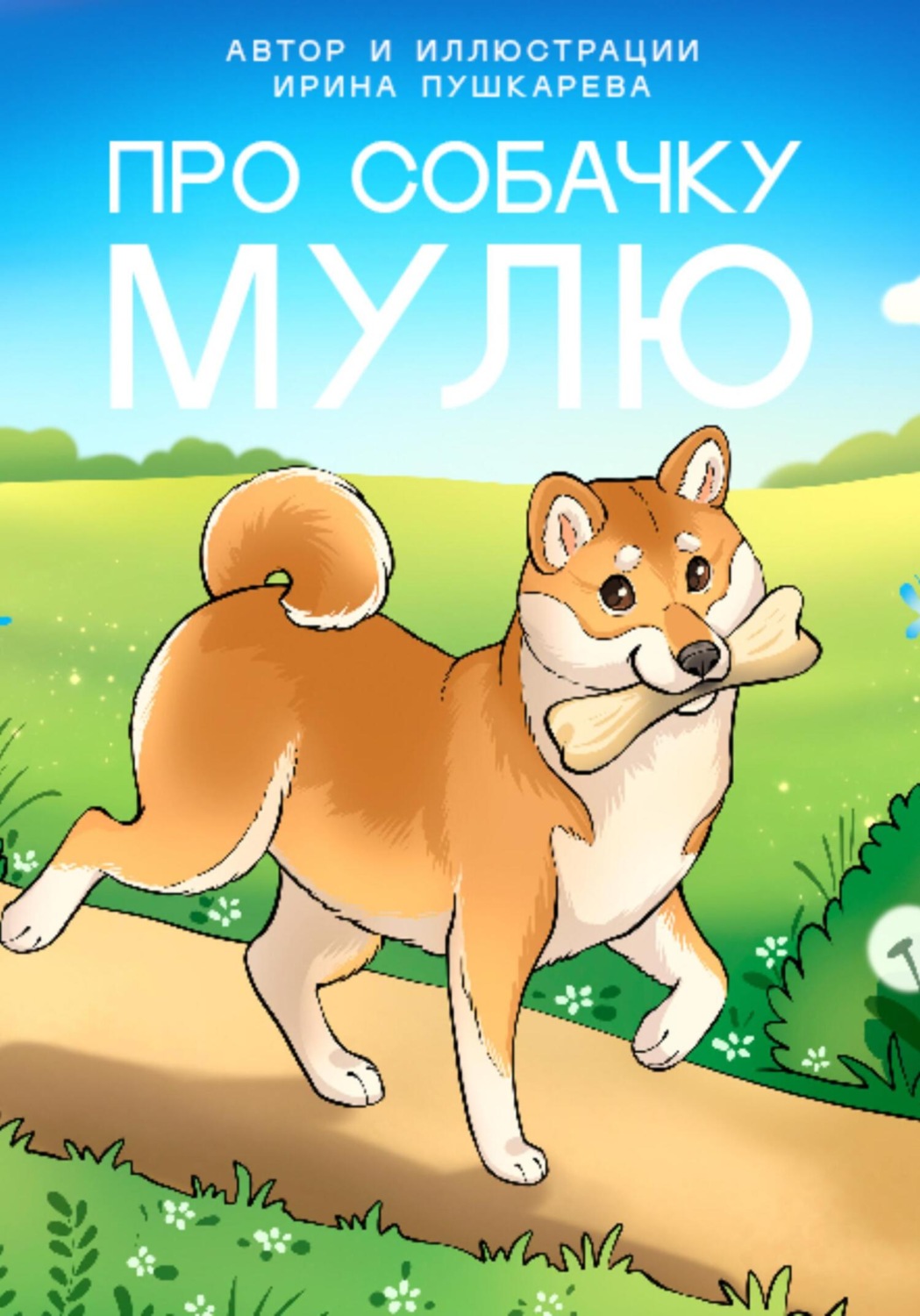 Обложка книги «Про собачку Мулю»