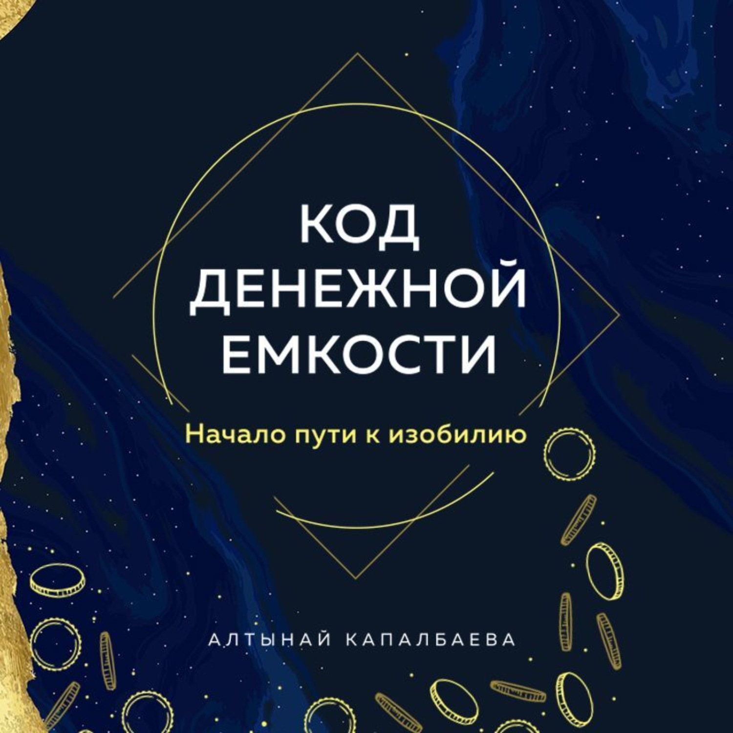 Обложка книги «Код денежной емкости. Начало пути к изобилию»