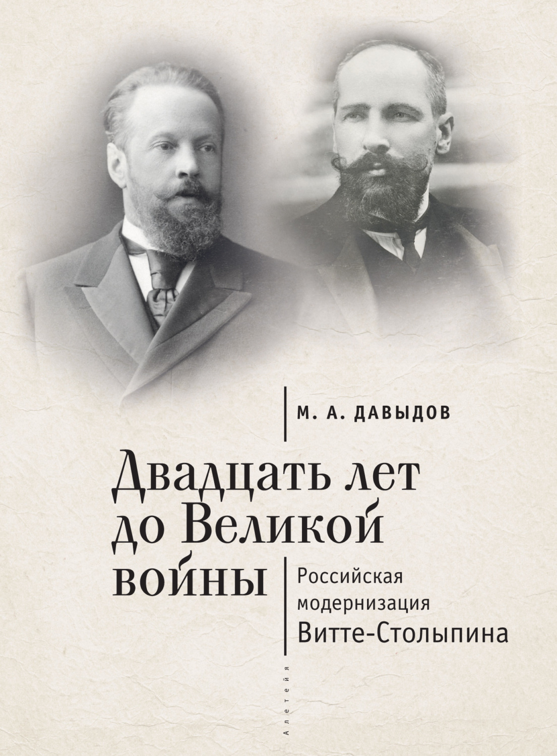 Обложка книги «Двадцать лет до Великой войны. Российская модернизация Витте-Столыпина»