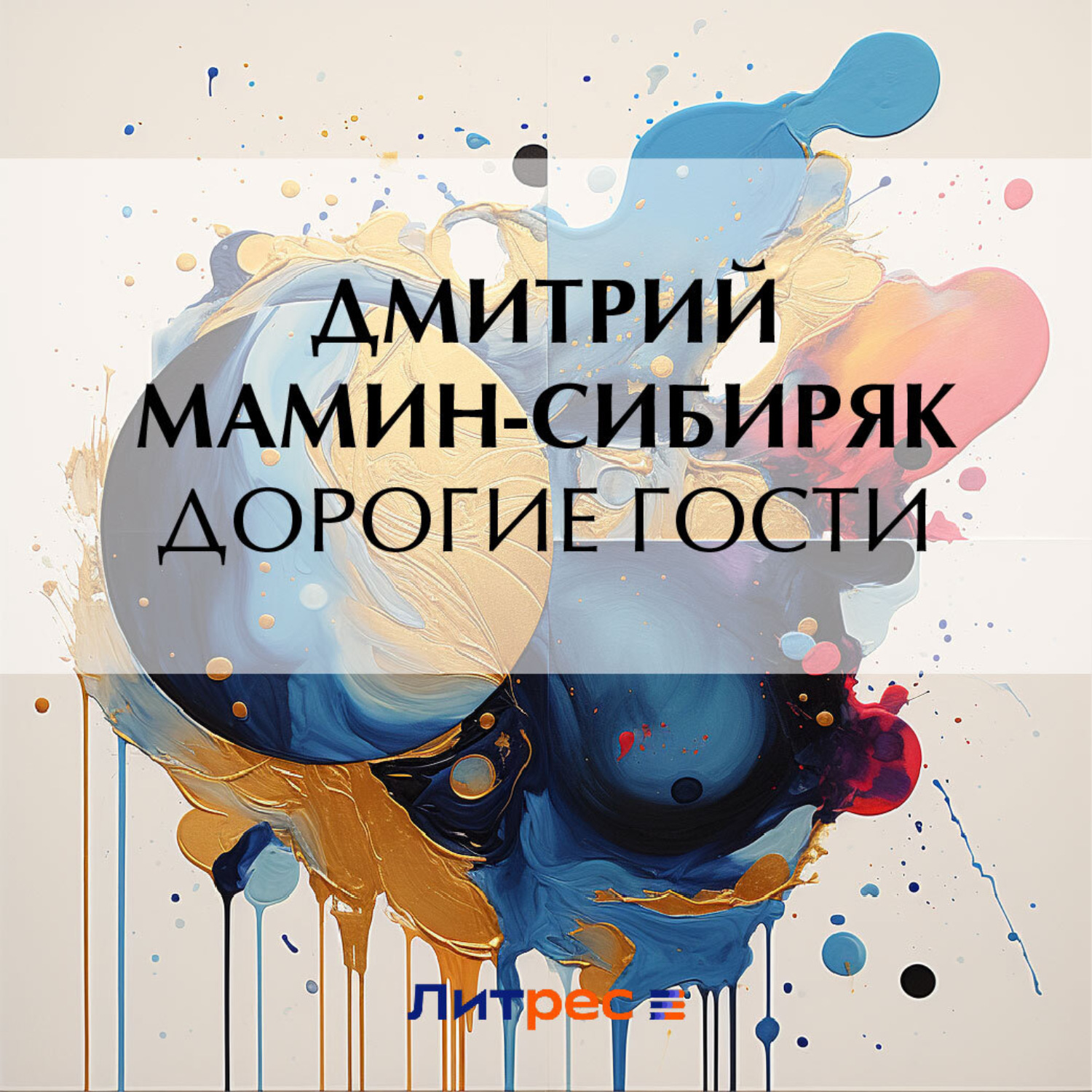 Обложка книги «Дорогие гости»