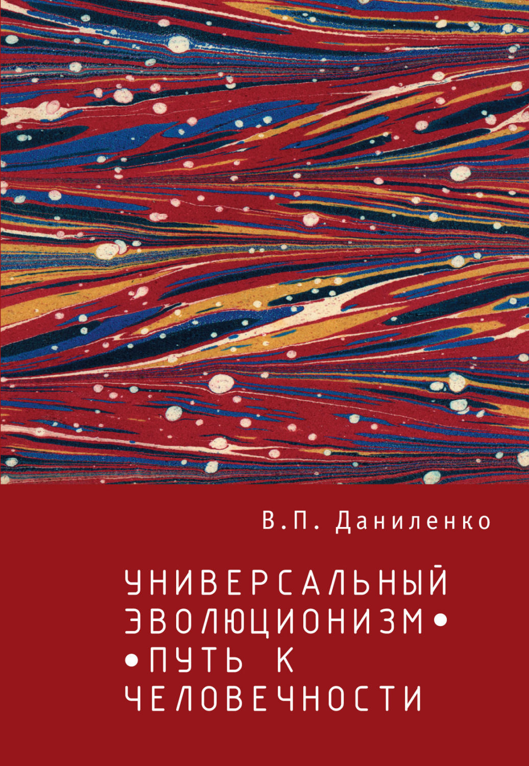 Обложка книги «Универсальный эволюционизм – путь к человечности»