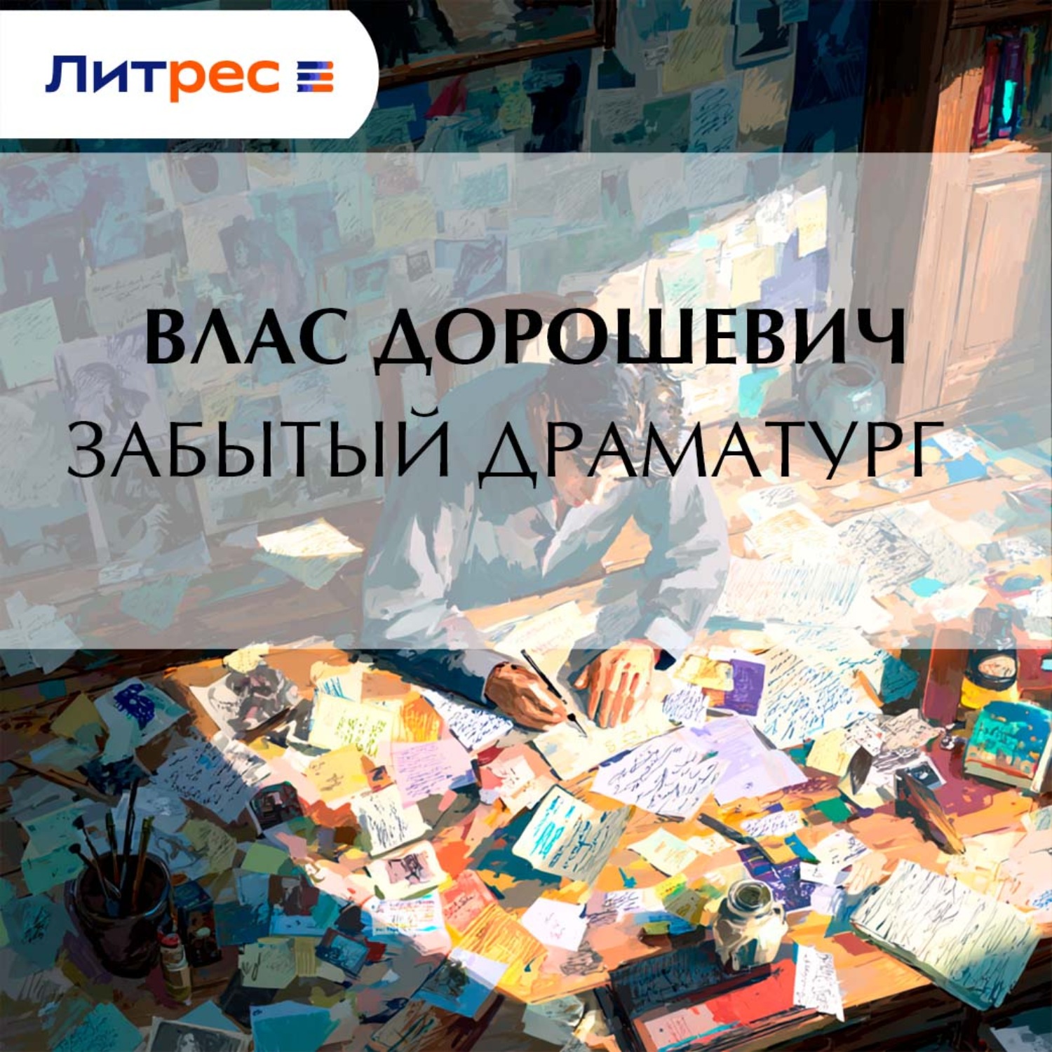 Обложка книги «Забытый драматург»
