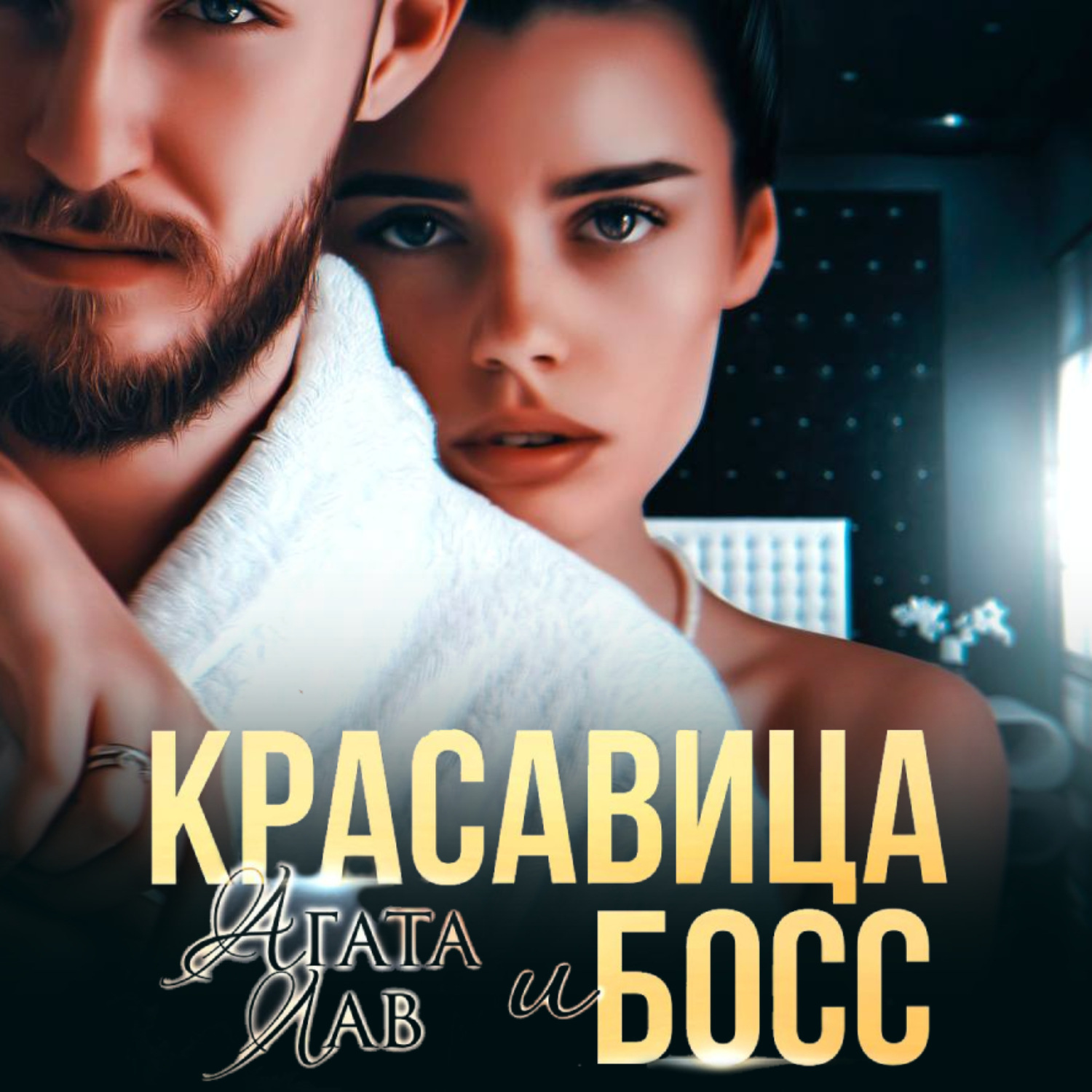 Обложка книги «Красавица и Босс»