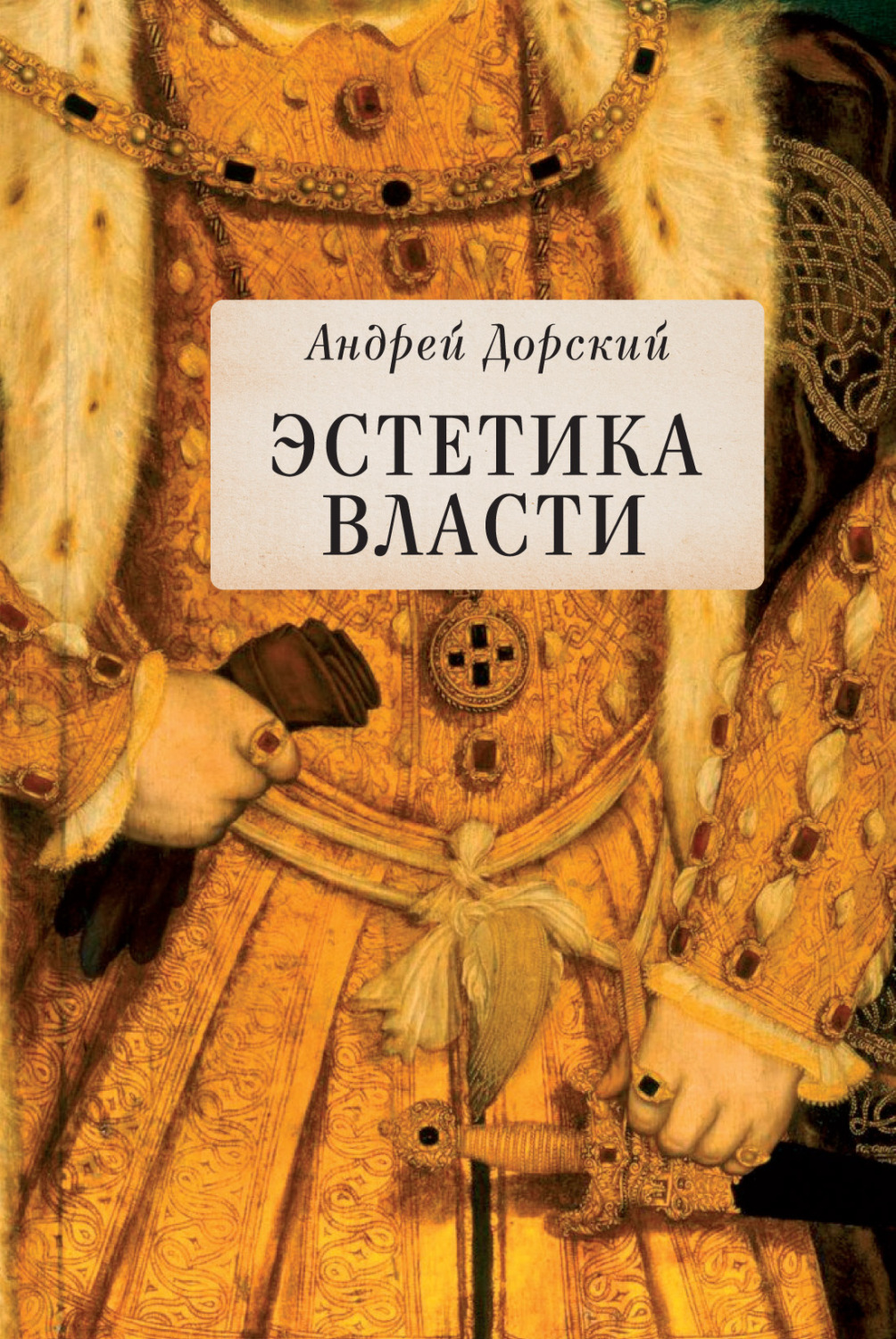 Обложка книги «Эстетика власти»