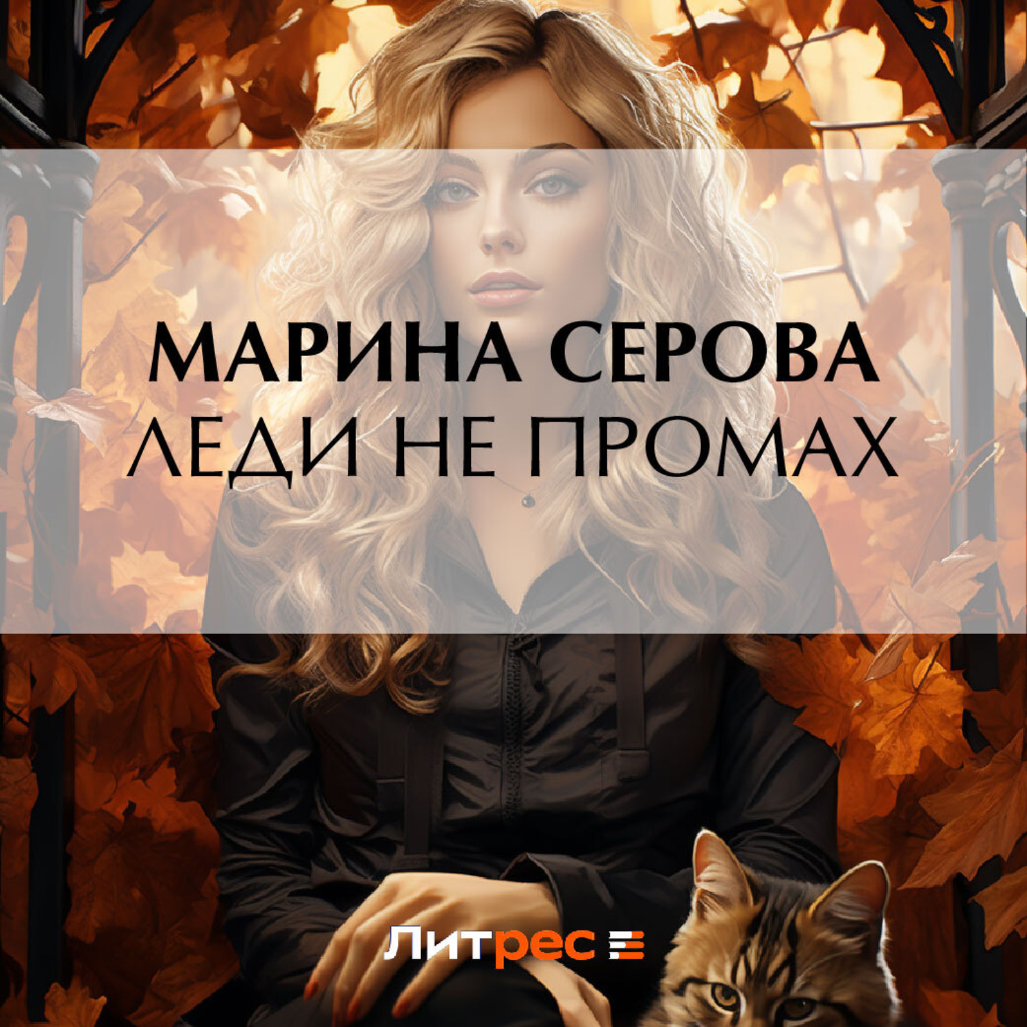 Обложка книги «Леди не промах»