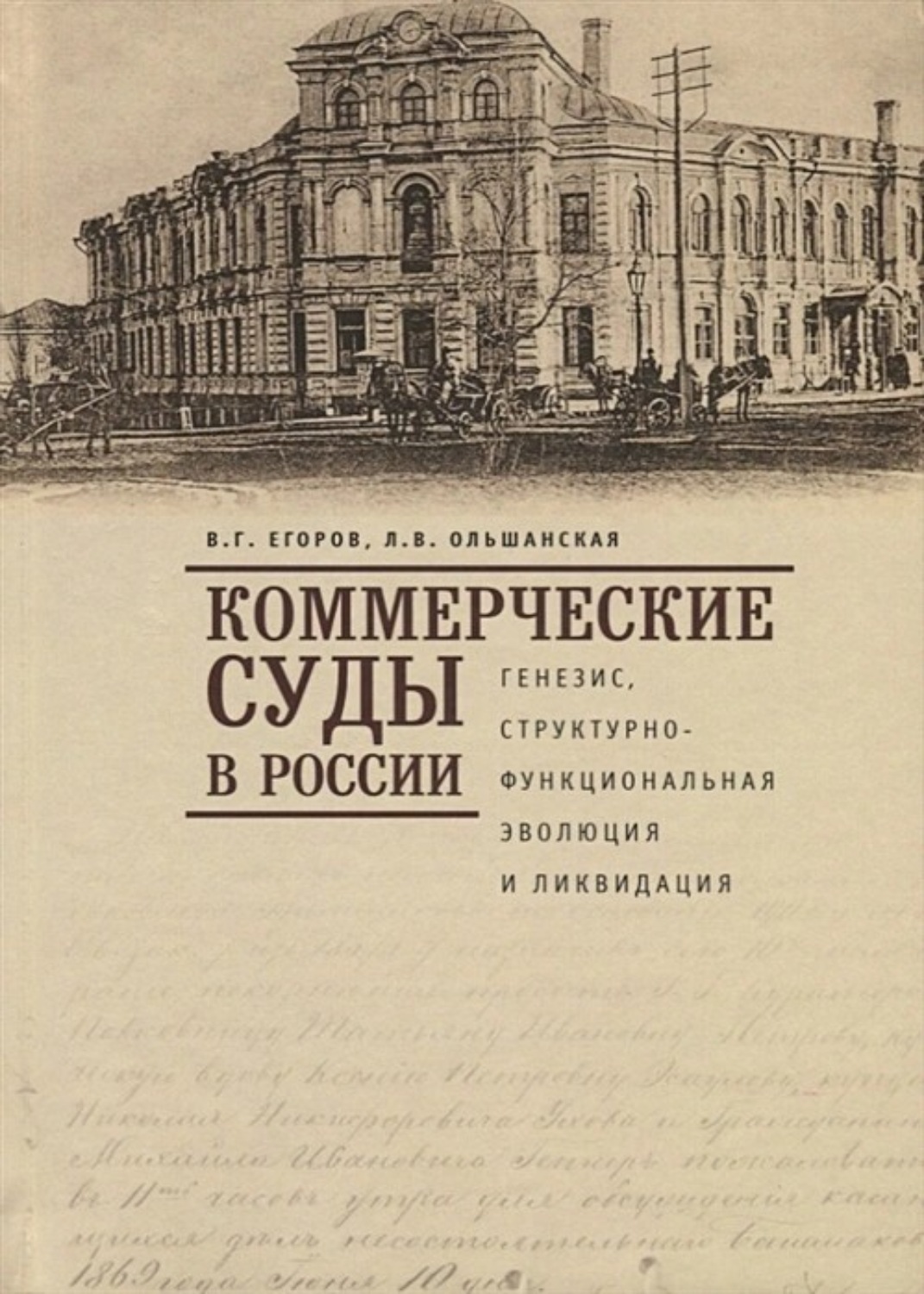 Обложка книги «Коммерческие суды в России: генезис, структурно-функциональная эволюция и ликвидация»