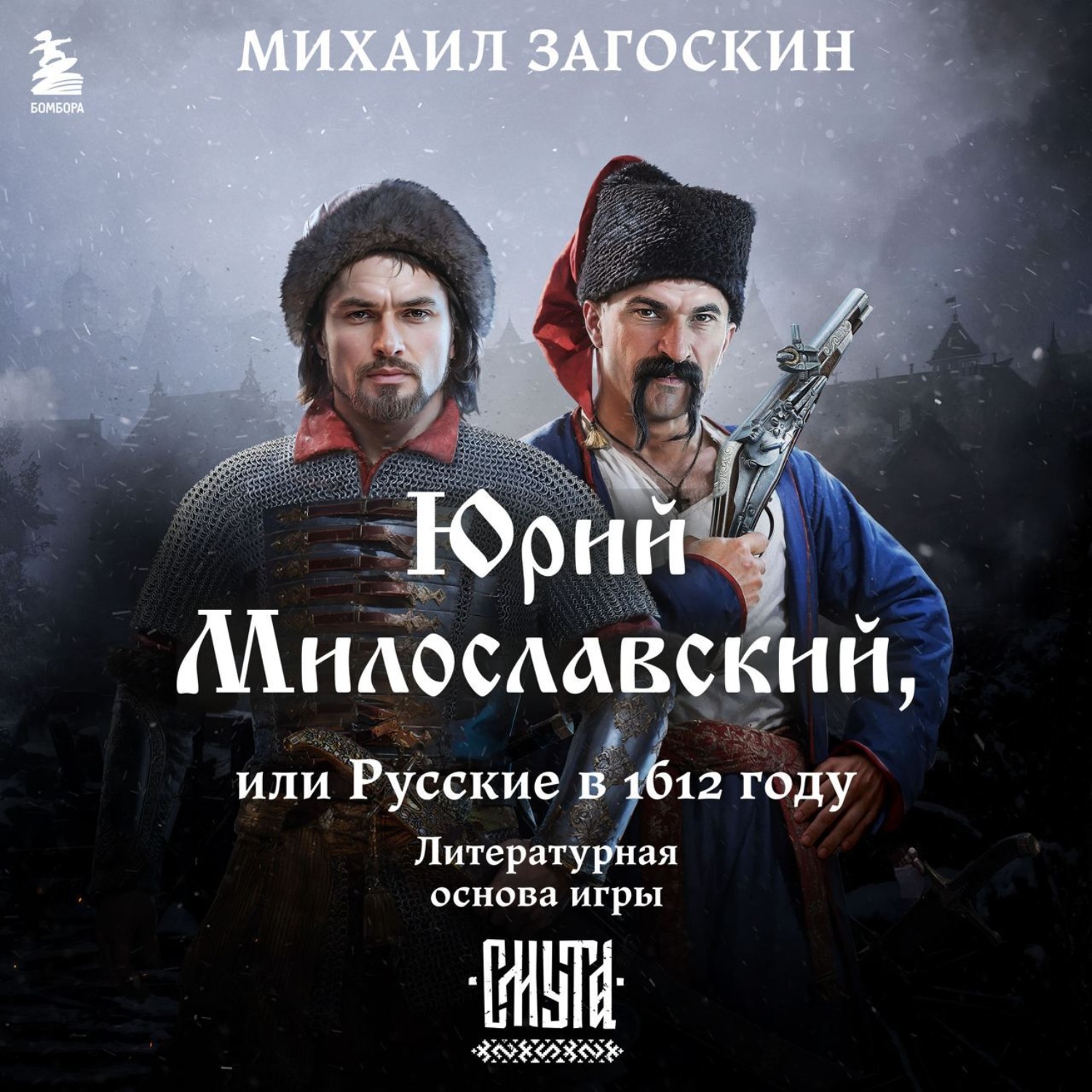 Обложка книги «Юрий Милославский, или Русские в 1612 году (Смута)»