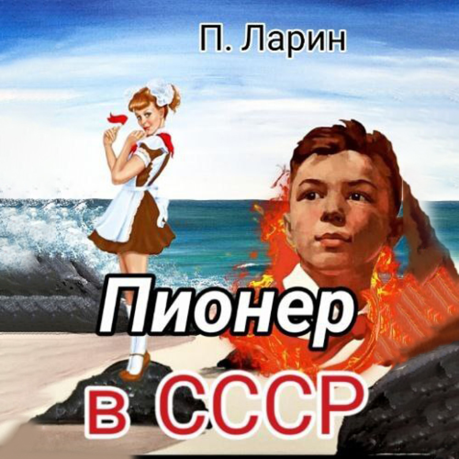 Обложка книги «Пионер в СССР»