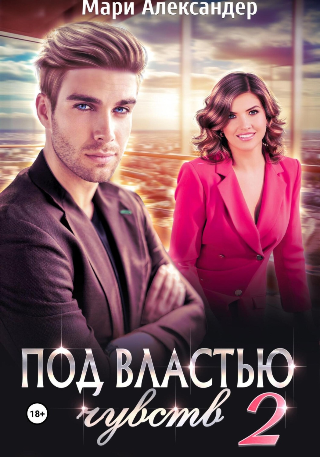 Обложка книги «Под властью чувств 2»