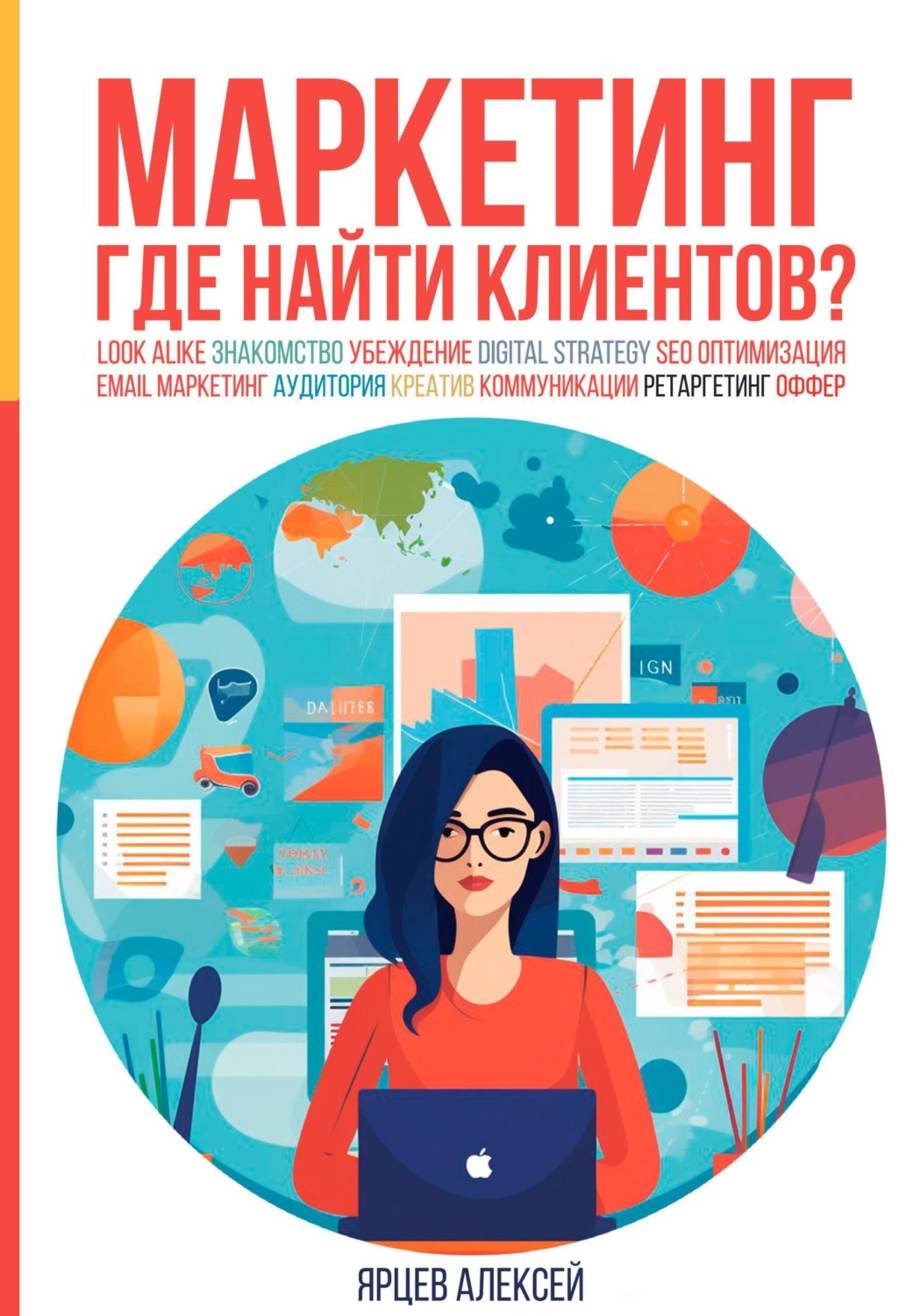 Обложка книги «Маркетинг. Где найти клиентов?»