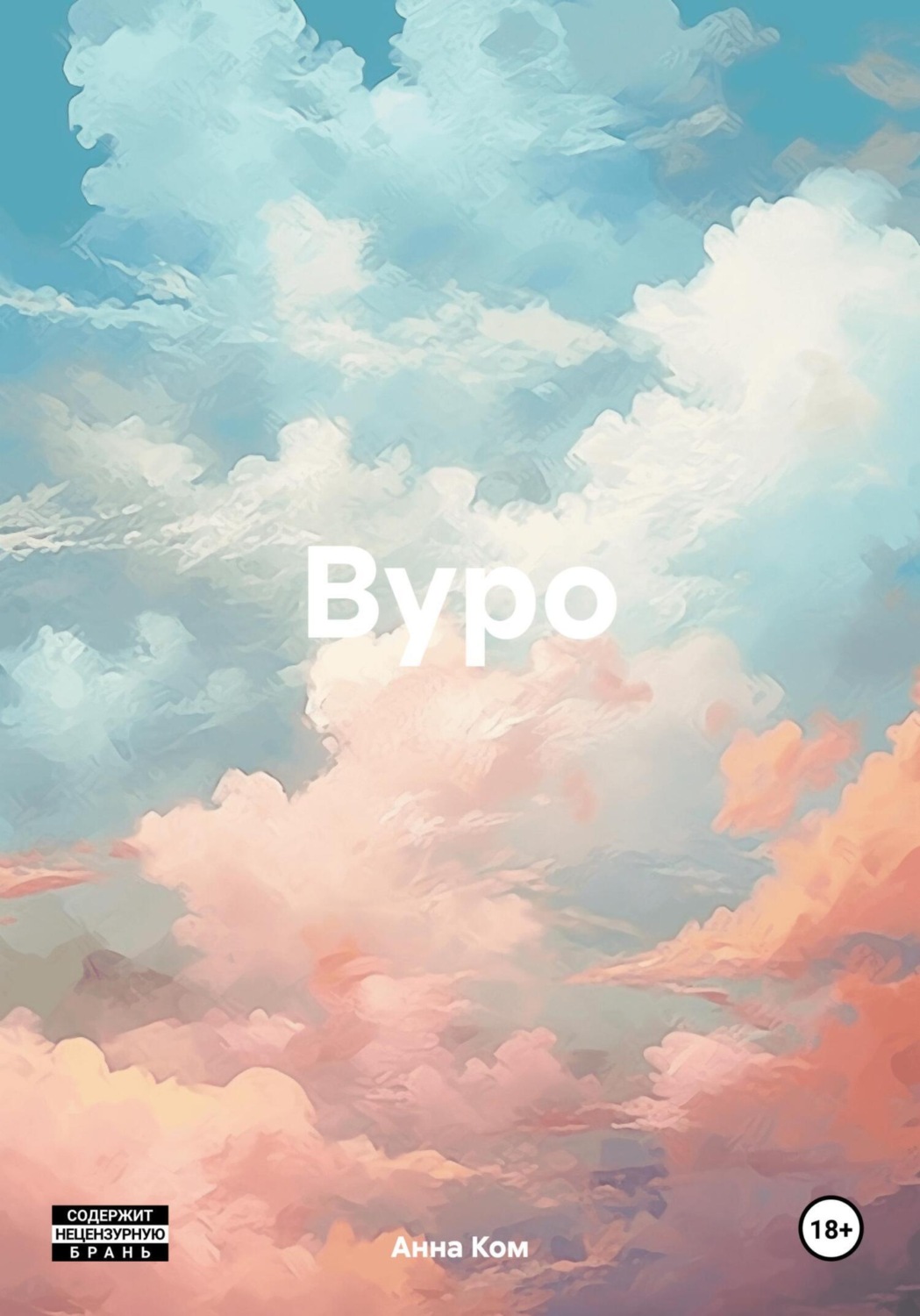 Обложка книги «Вуро»