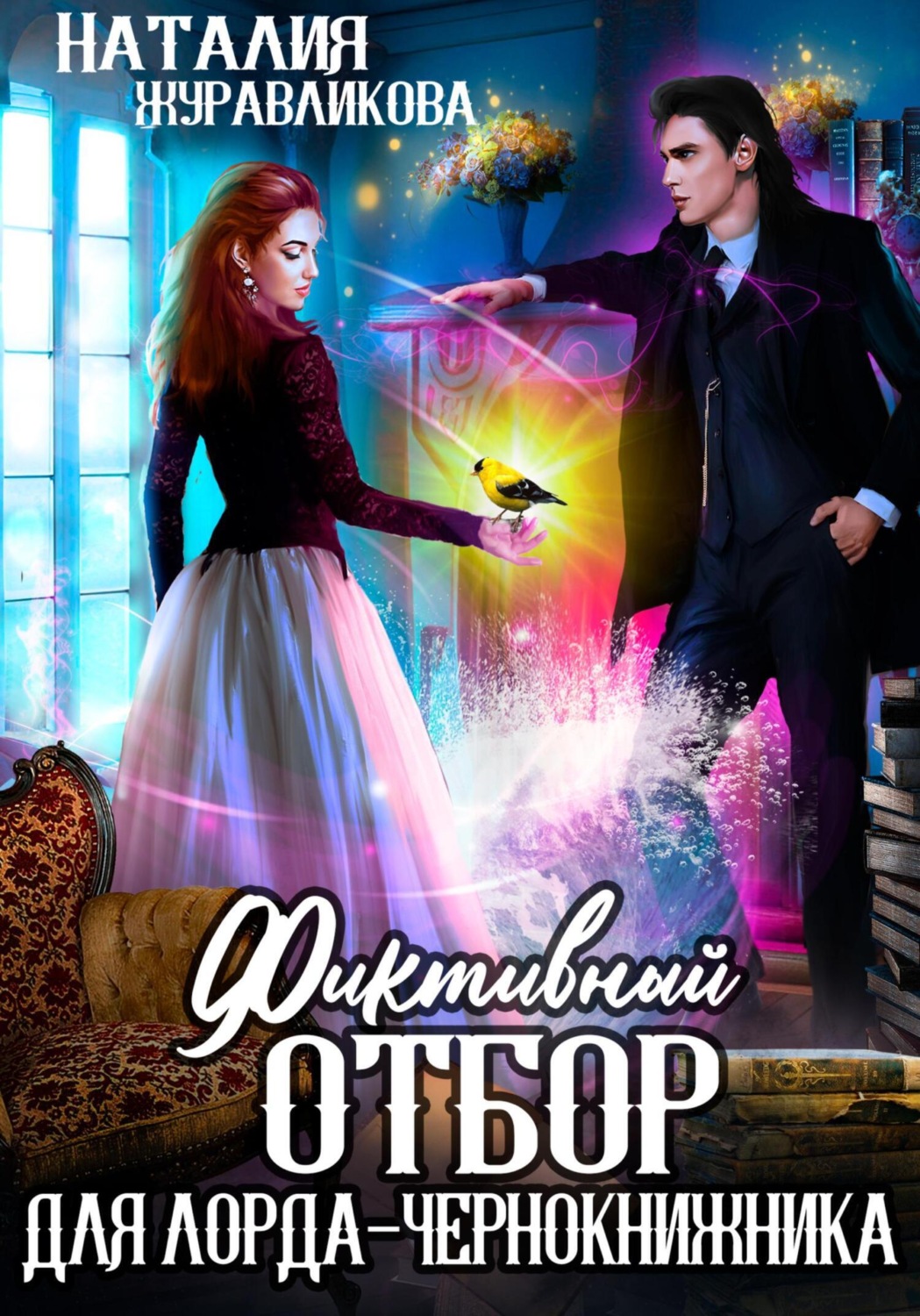 Обложка книги «Фиктивный отбор для лорда-чернокнижника»