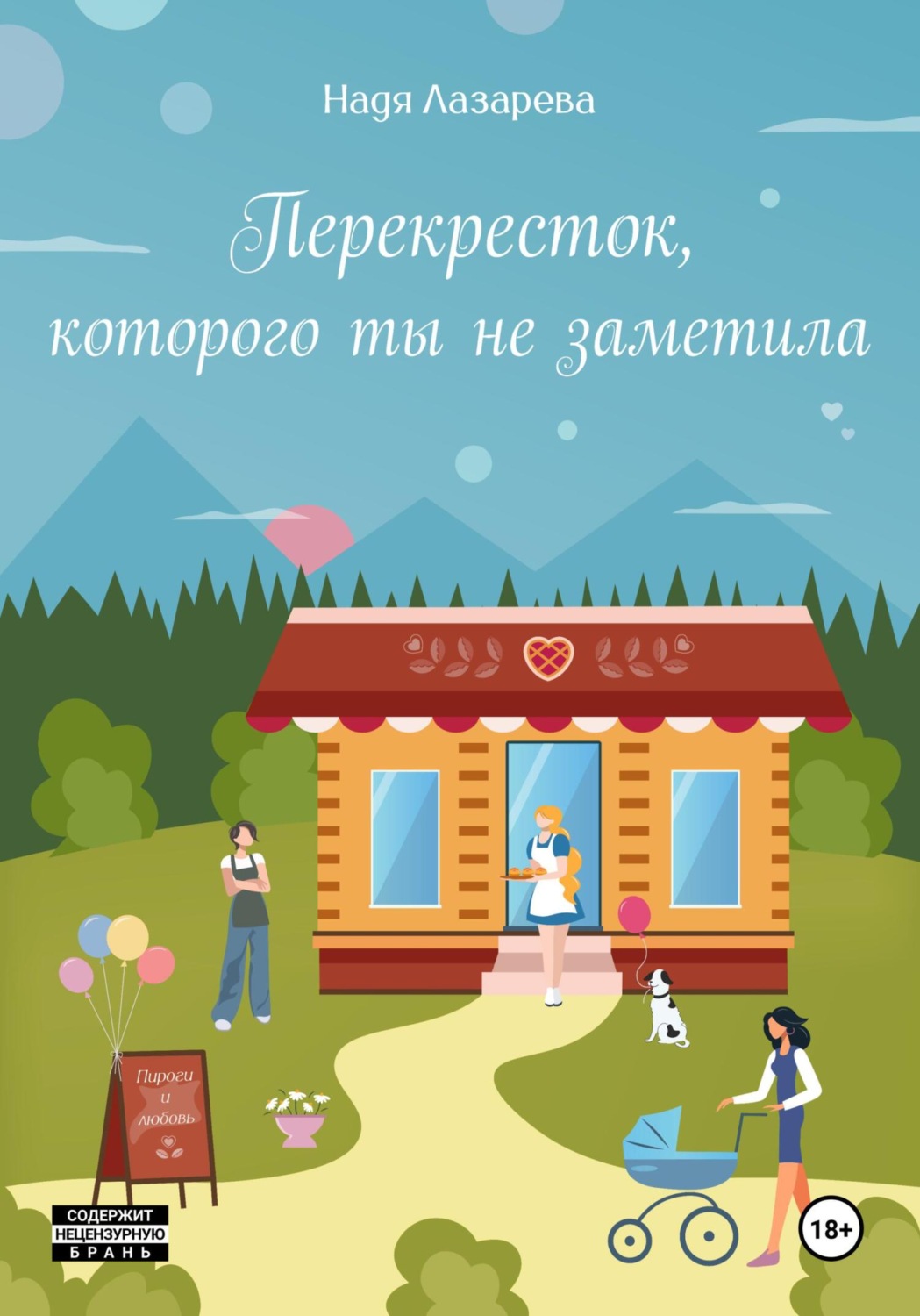 Обложка книги «Перекресток, которого ты не заметила»