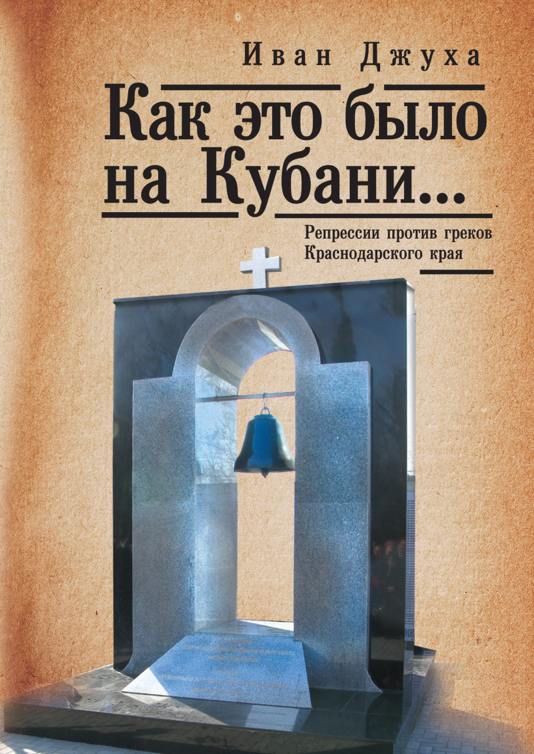 Обложка книги «Как это было на Кубани… Репрессии против греков Краснодарского края»