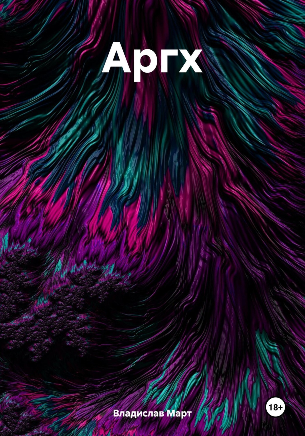 Обложка книги «Аргх»