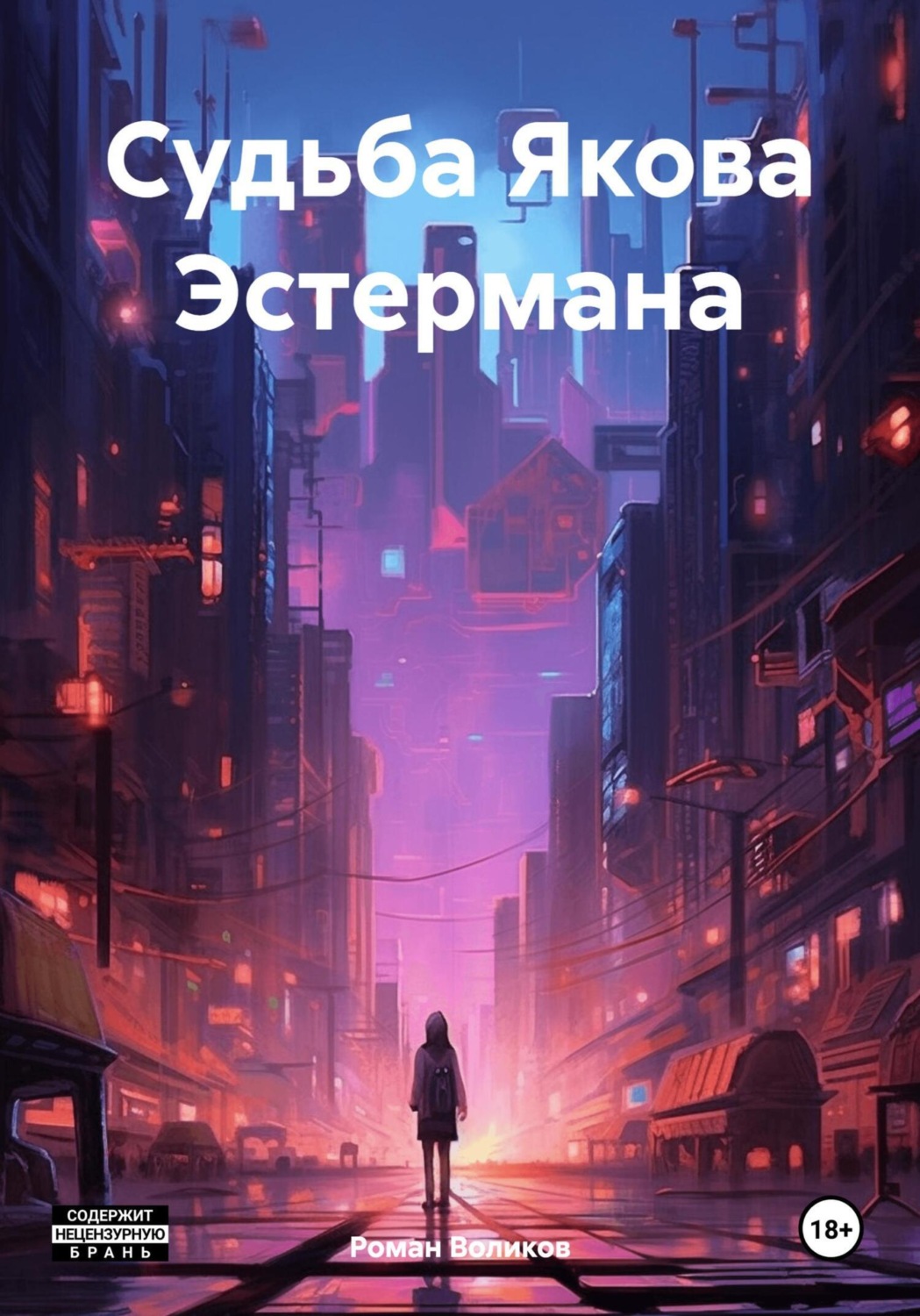 Обложка книги «Судьба Якова Эстермана»