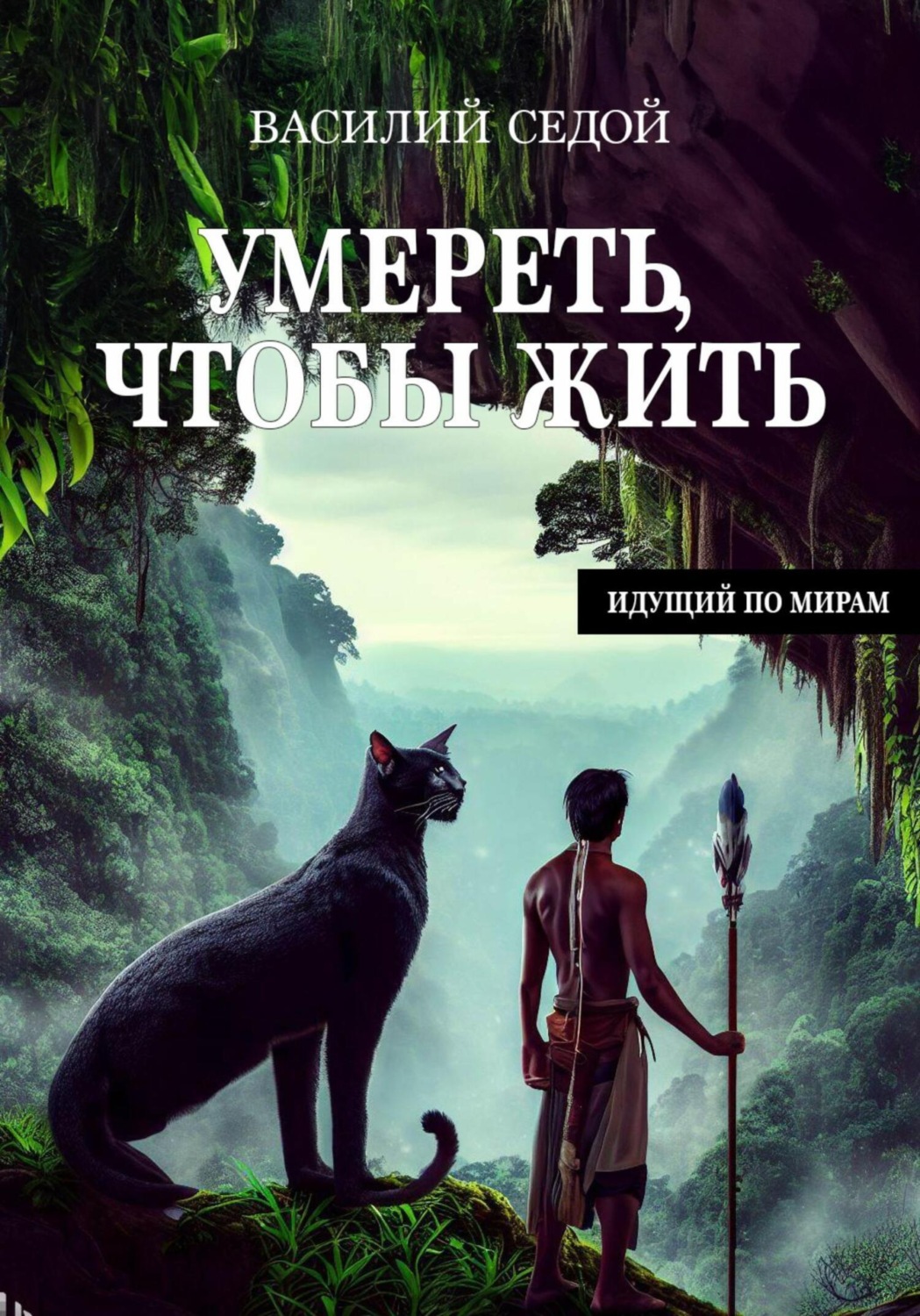 Обложка книги «Умереть, чтобы жить»