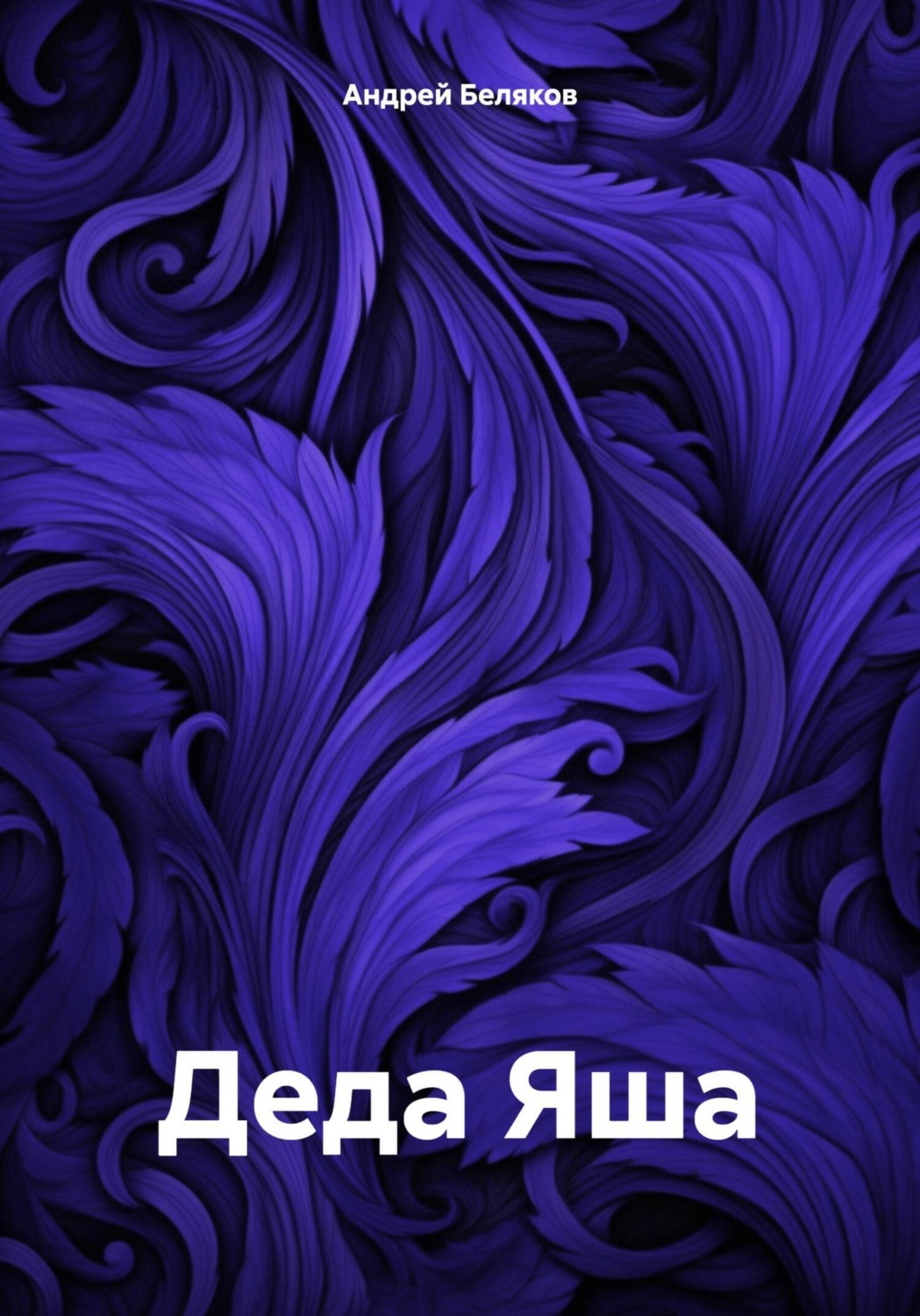Обложка книги «Деда Яша»