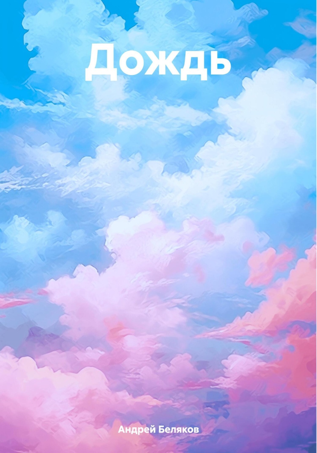 Обложка книги «Дождь»