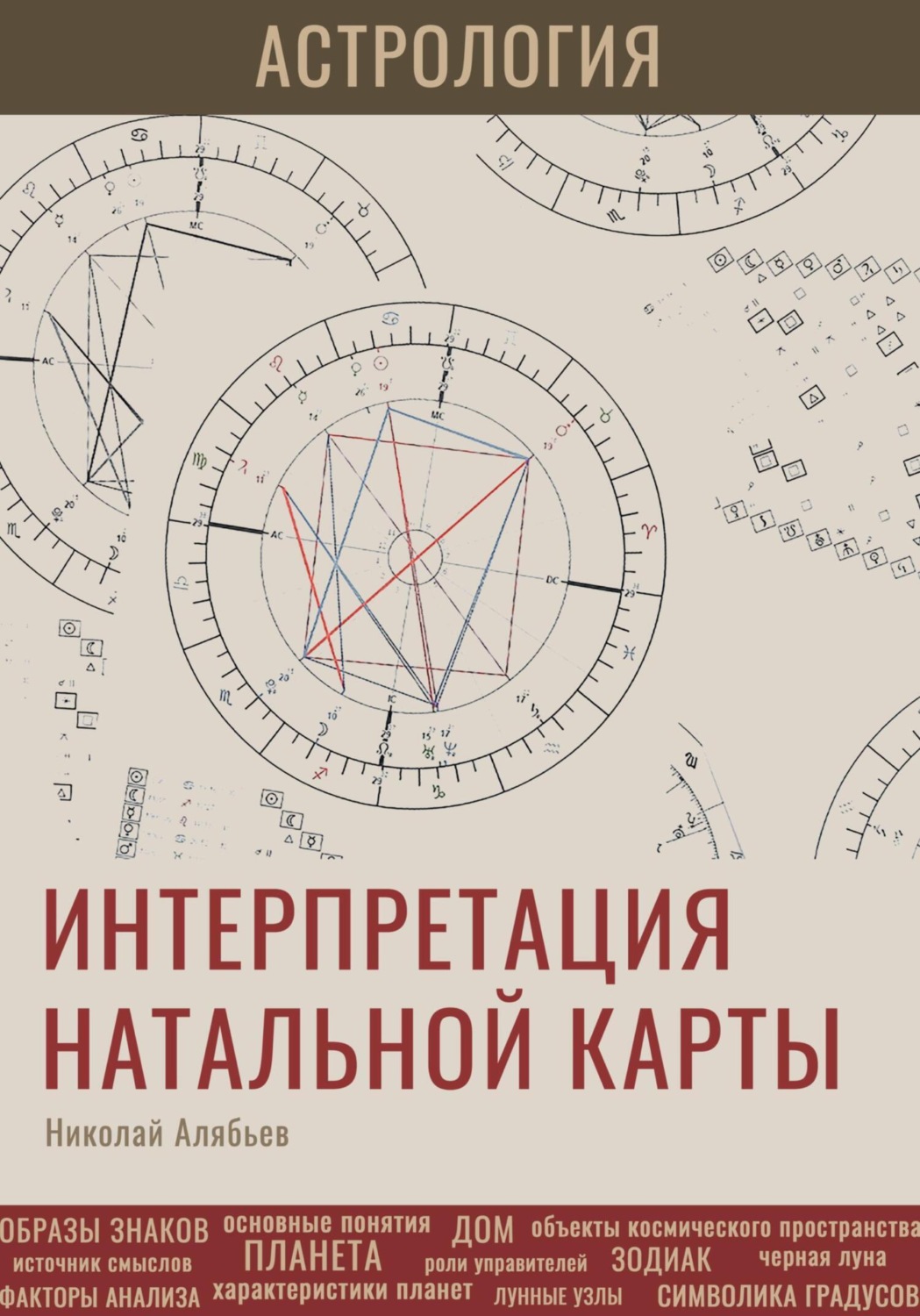Обложка книги «Астрология. Интерпретация натальной карты»
