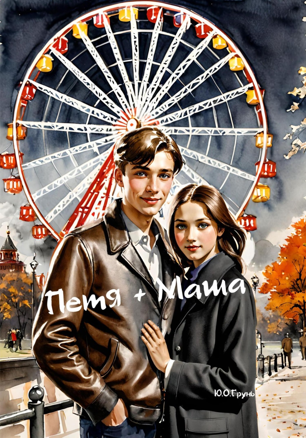 Обложка книги «Петя + Маша»