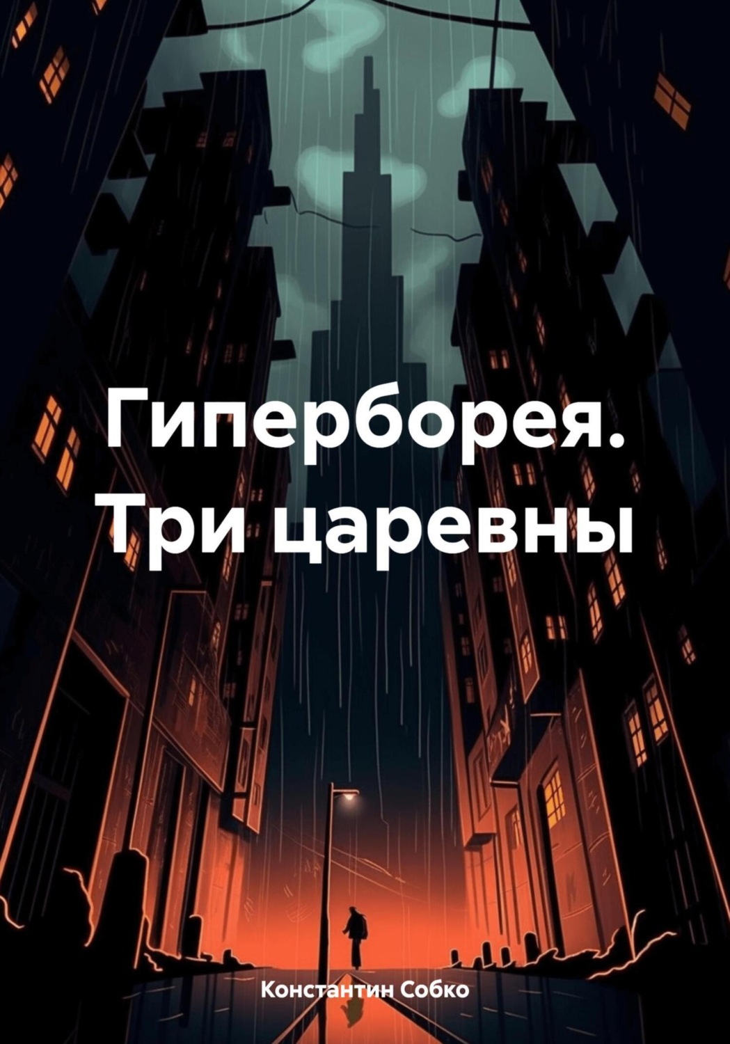 Обложка книги «Гиперборея. Три царевны»