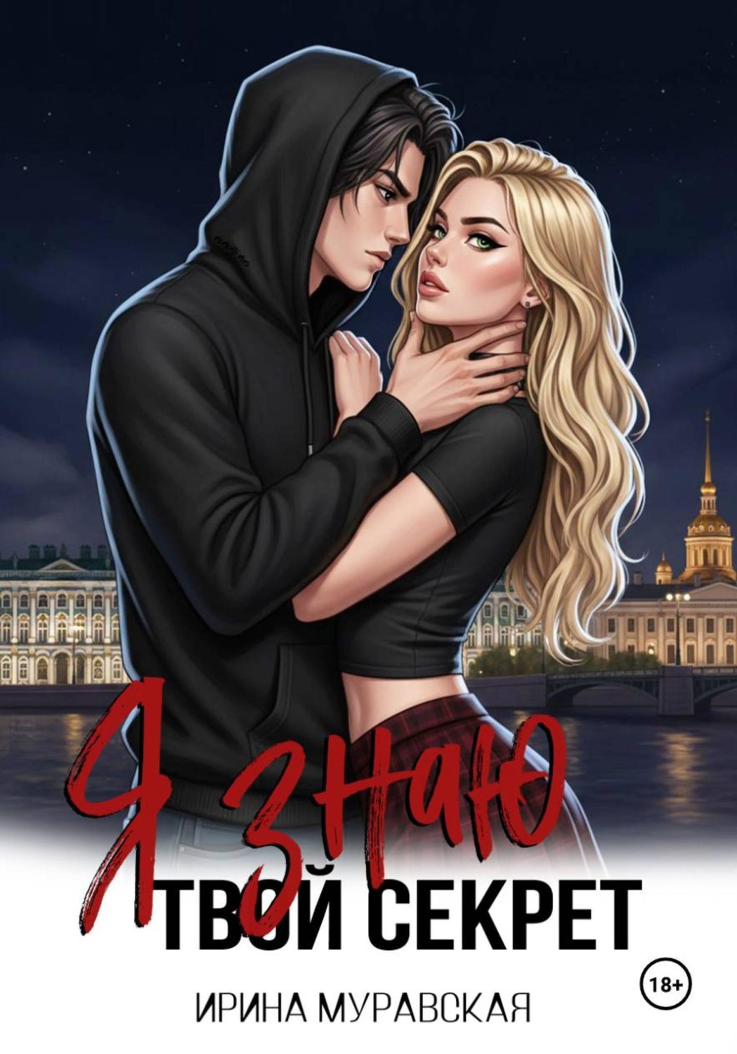 Обложка книги «Я знаю твой секрет»