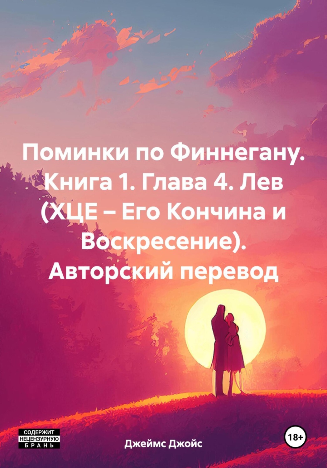 Обложка книги «Поминки по Финнегану. Книга 1. Глава 4. Лев (ХЦЕ – Его Кончина и Воскресение). Авторский перевод»