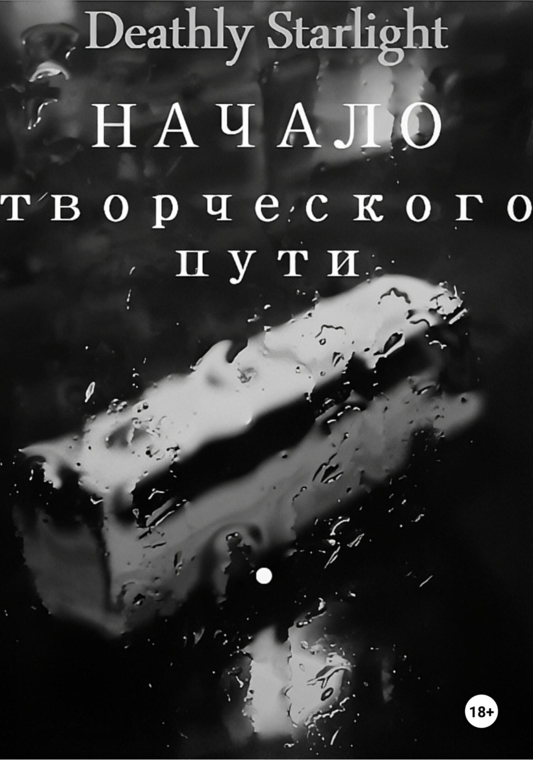 Обложка книги «Начало творческого пути»