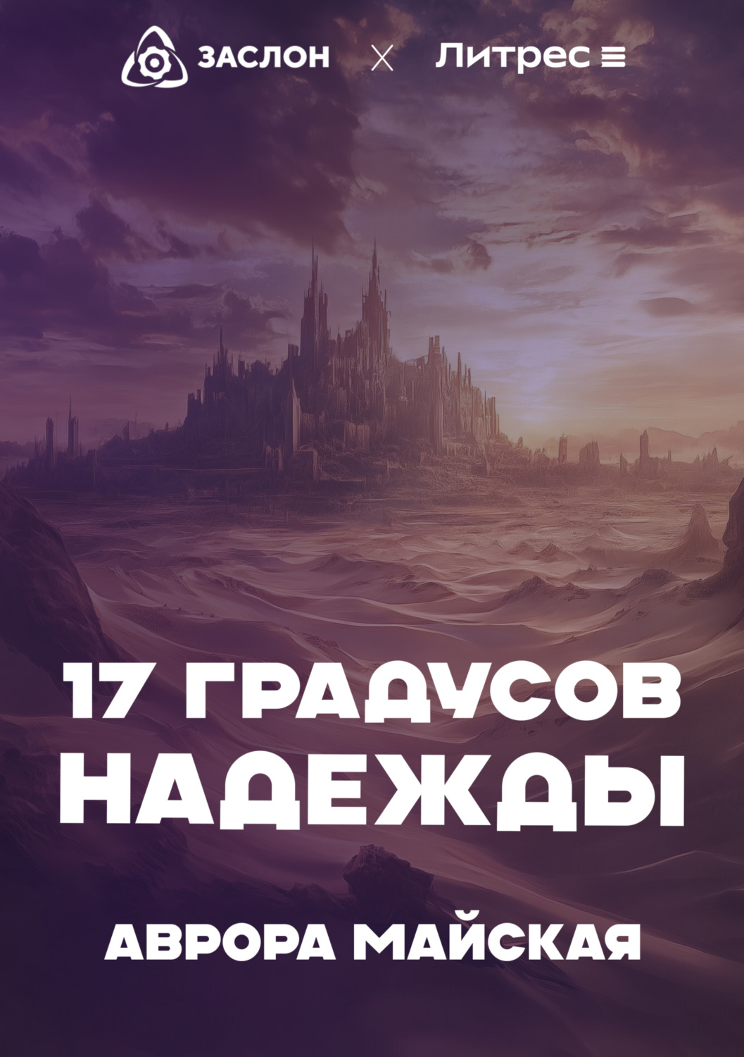 Обложка книги «17 Градусов надежды»