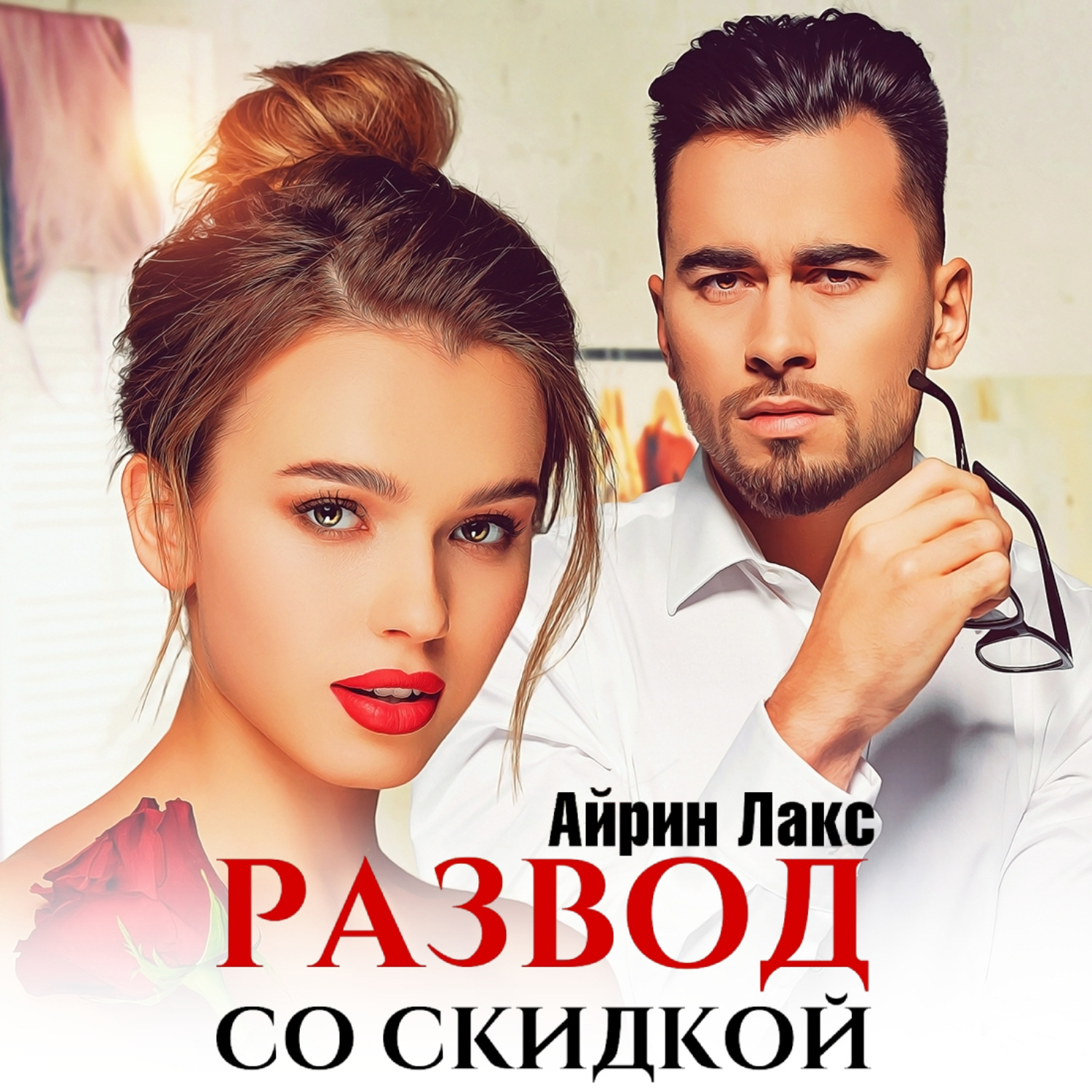 Обложка книги «Развод со скидкой»
