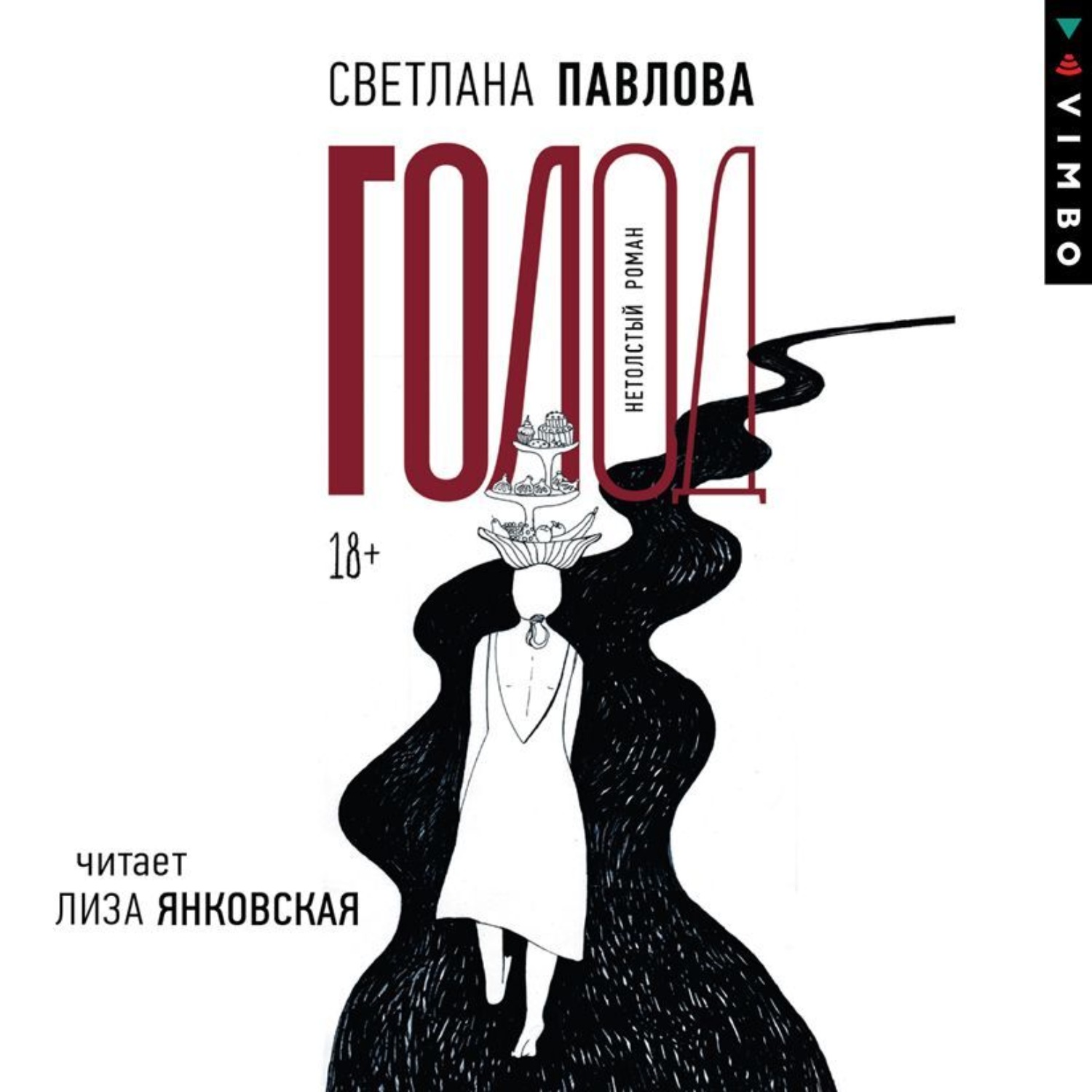 Обложка книги «Голод»